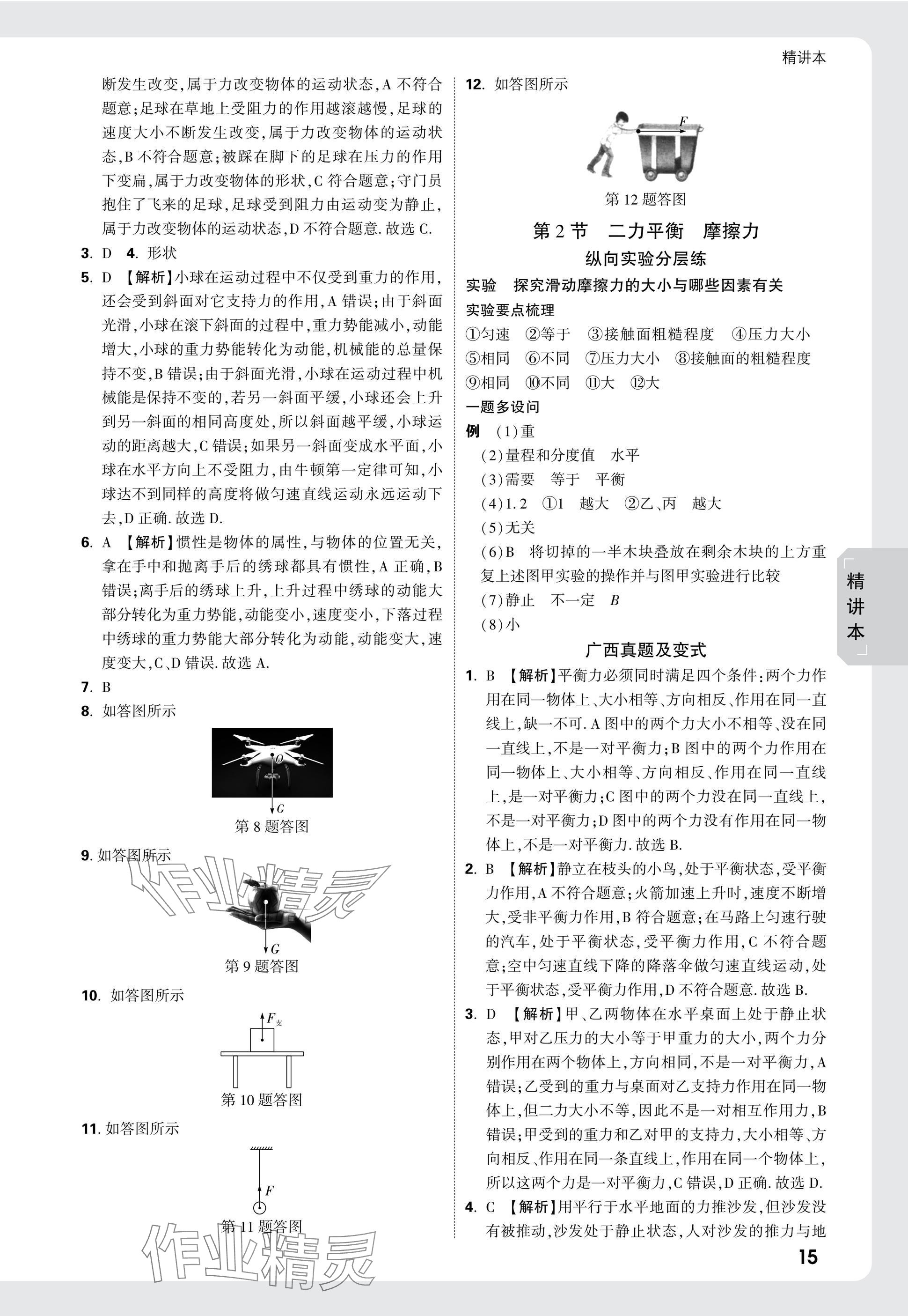 2025年萬(wàn)唯中考試題研究物理廣西專(zhuān)版 參考答案第15頁(yè)