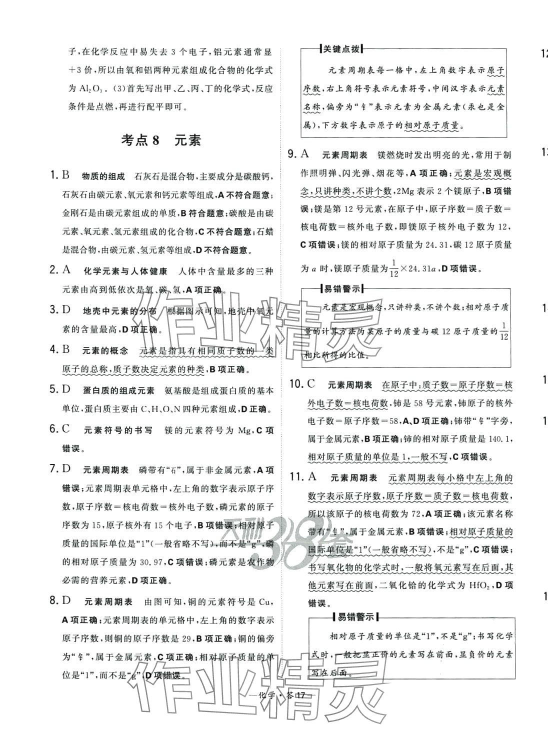 2024年3年中考試題分類考點集訓卷化學 第17頁