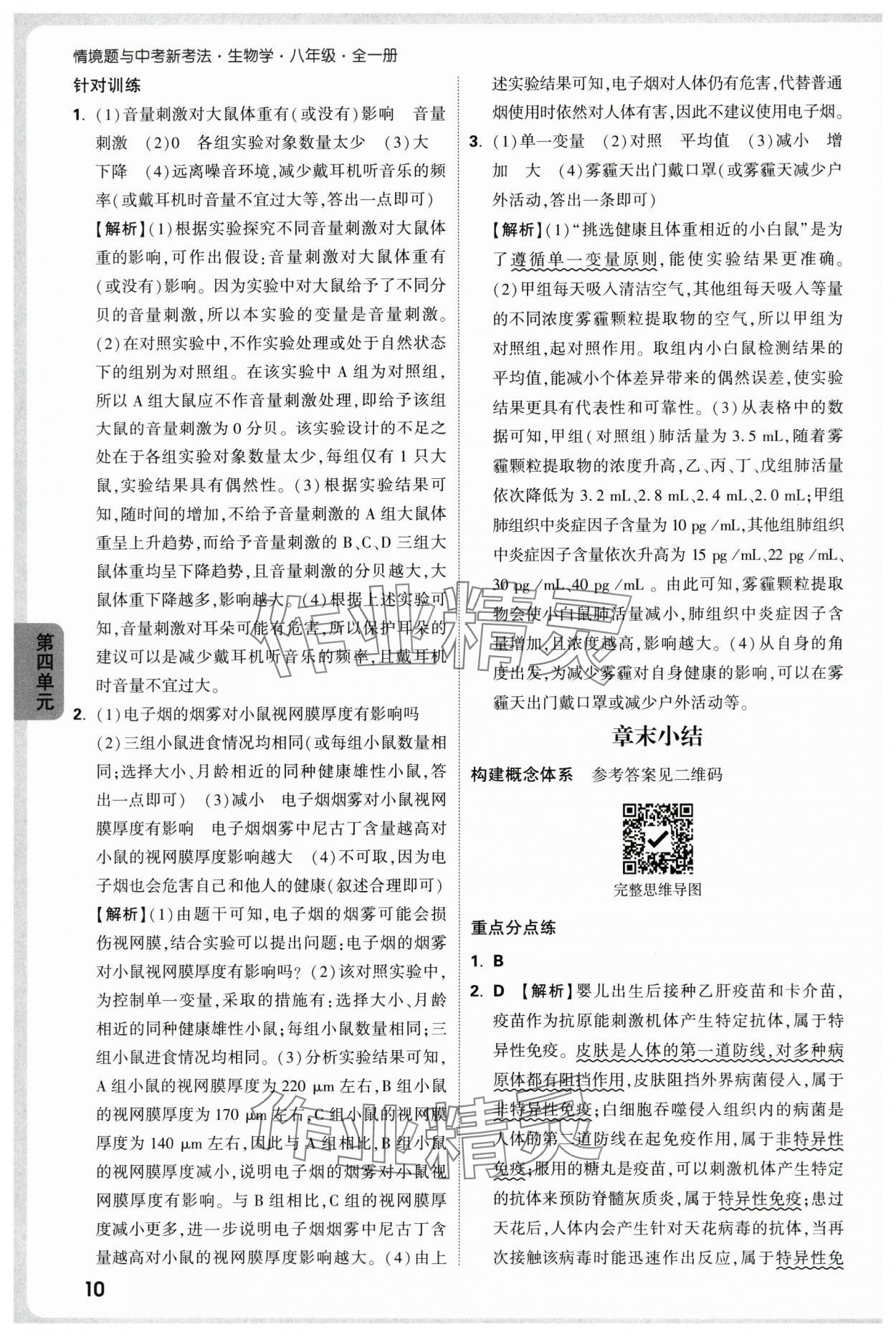 2025年万唯中考情境题八年级生物全一册人教版&nbsp;第10页