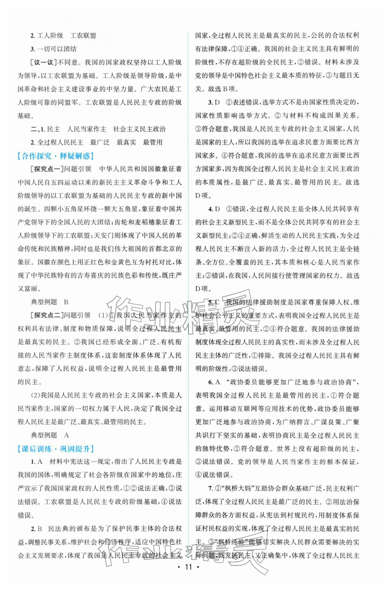 2026年高中同步测控优化设计高中道德与法治必修第三册人教版增强版&nbsp;参考答案第10页