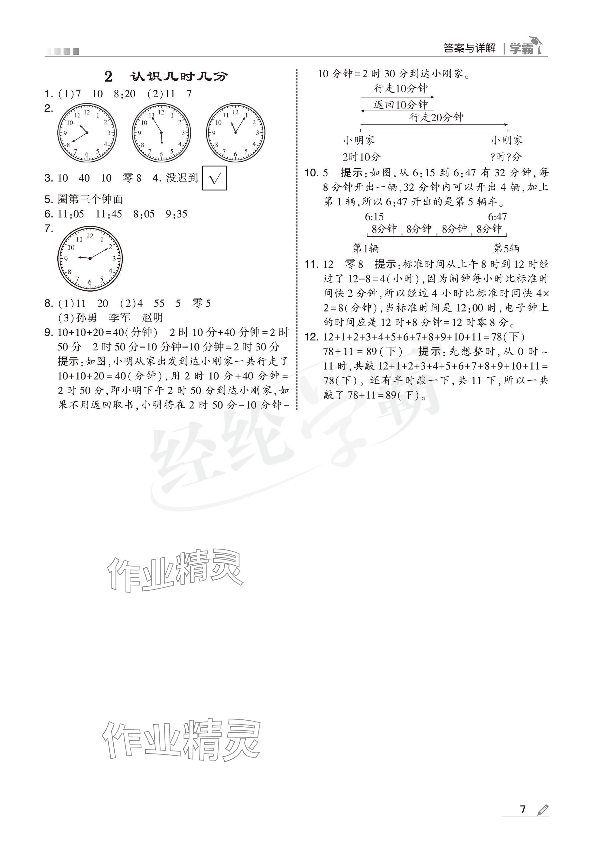 2025年學(xué)霸二年級(jí)數(shù)學(xué)下冊(cè)蘇教版 參考答案第7頁(yè)