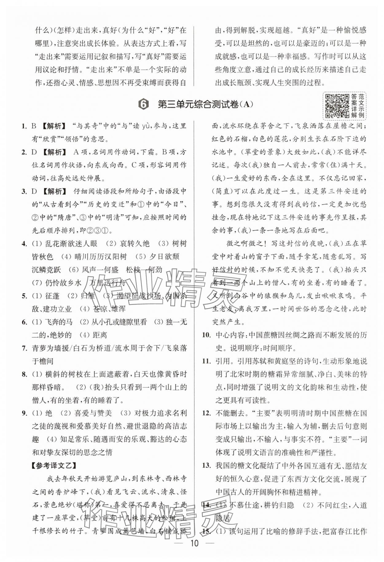 2025年亮點給力大試卷八年級語文上冊人教版 參考答案第10頁