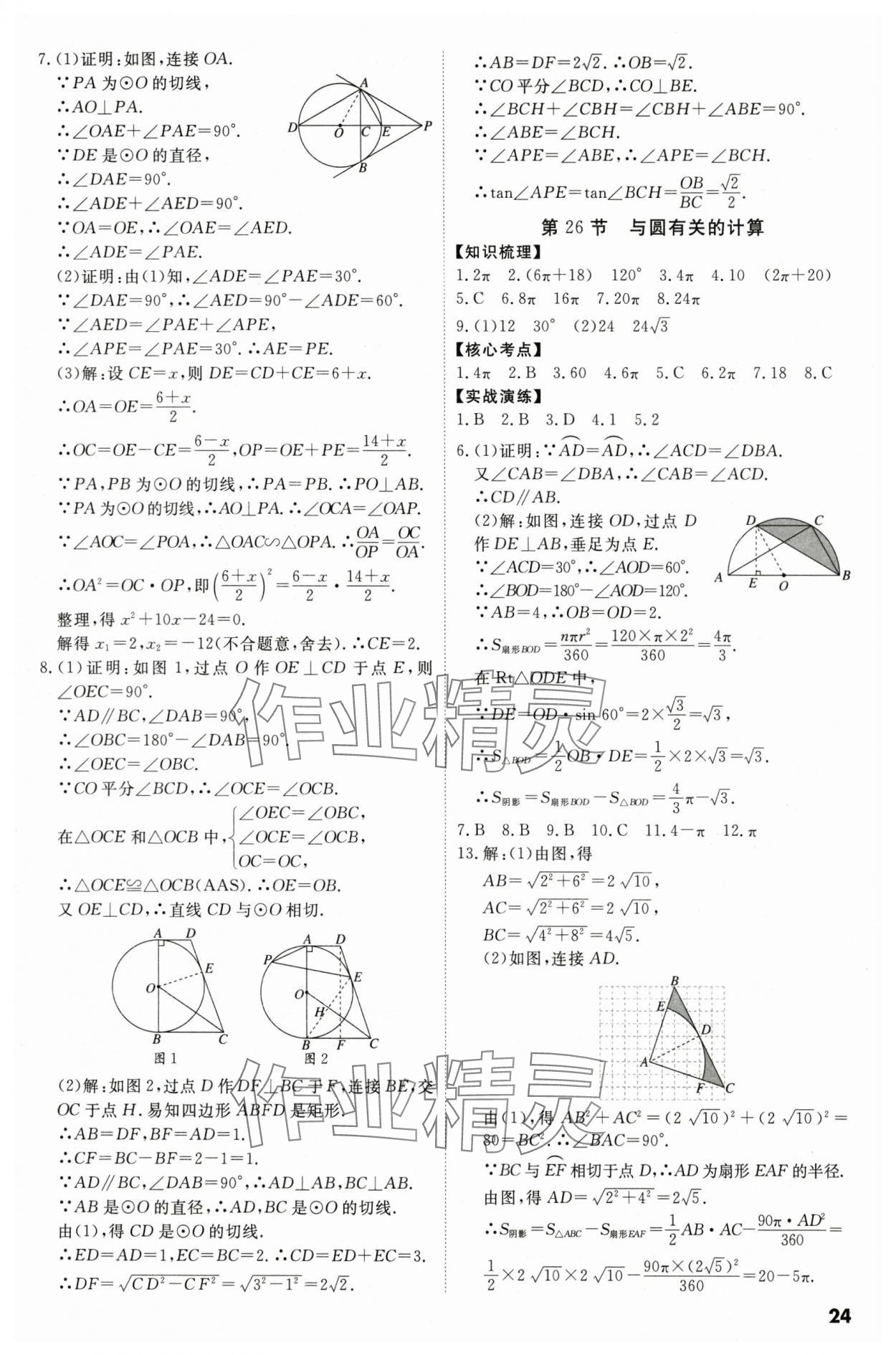 2024年中考沖刺數(shù)學(xué)廣東專版 參考答案第24頁