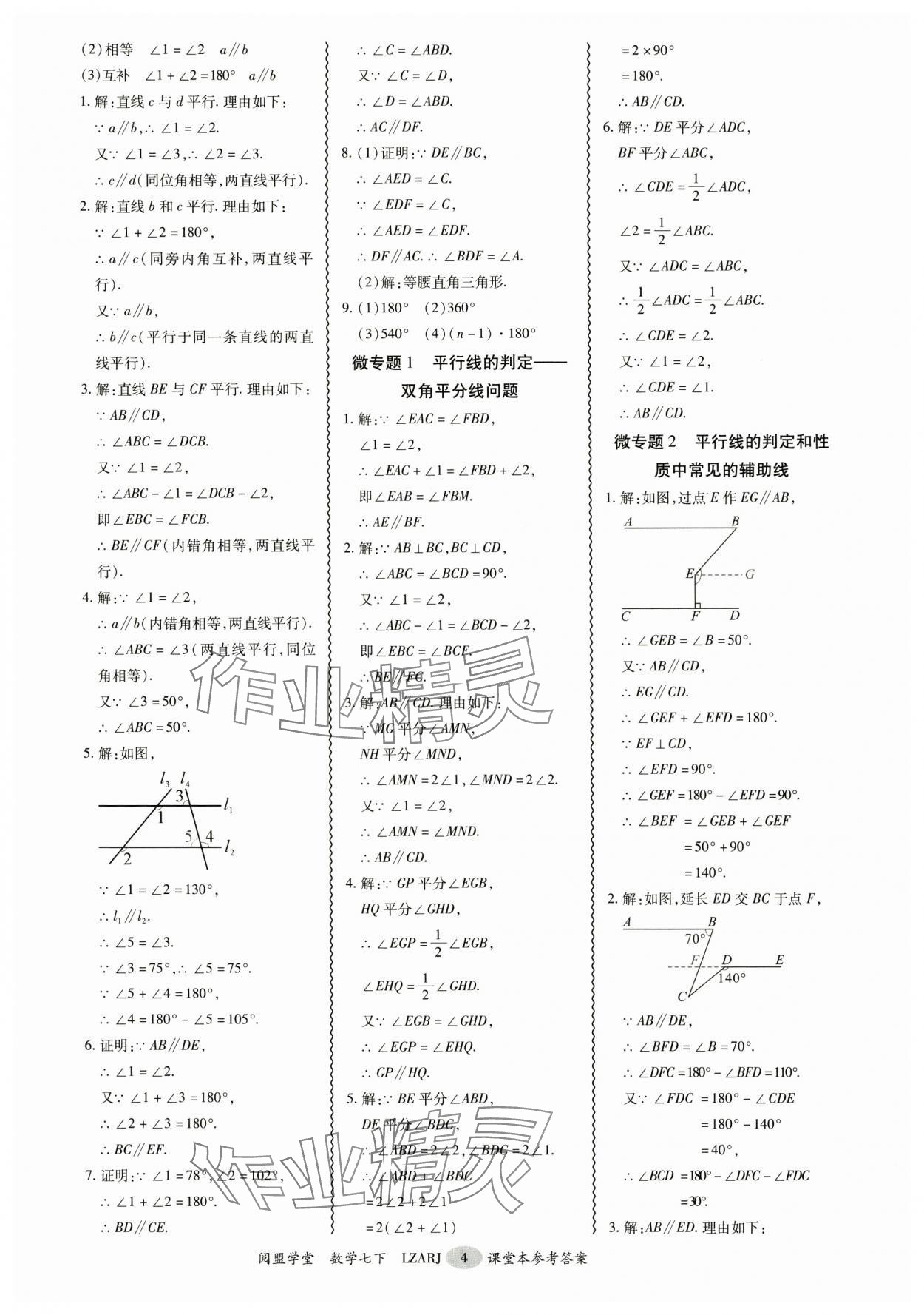 2025年零障礙導教導學案七年級數學下冊人教版 參考答案第4頁