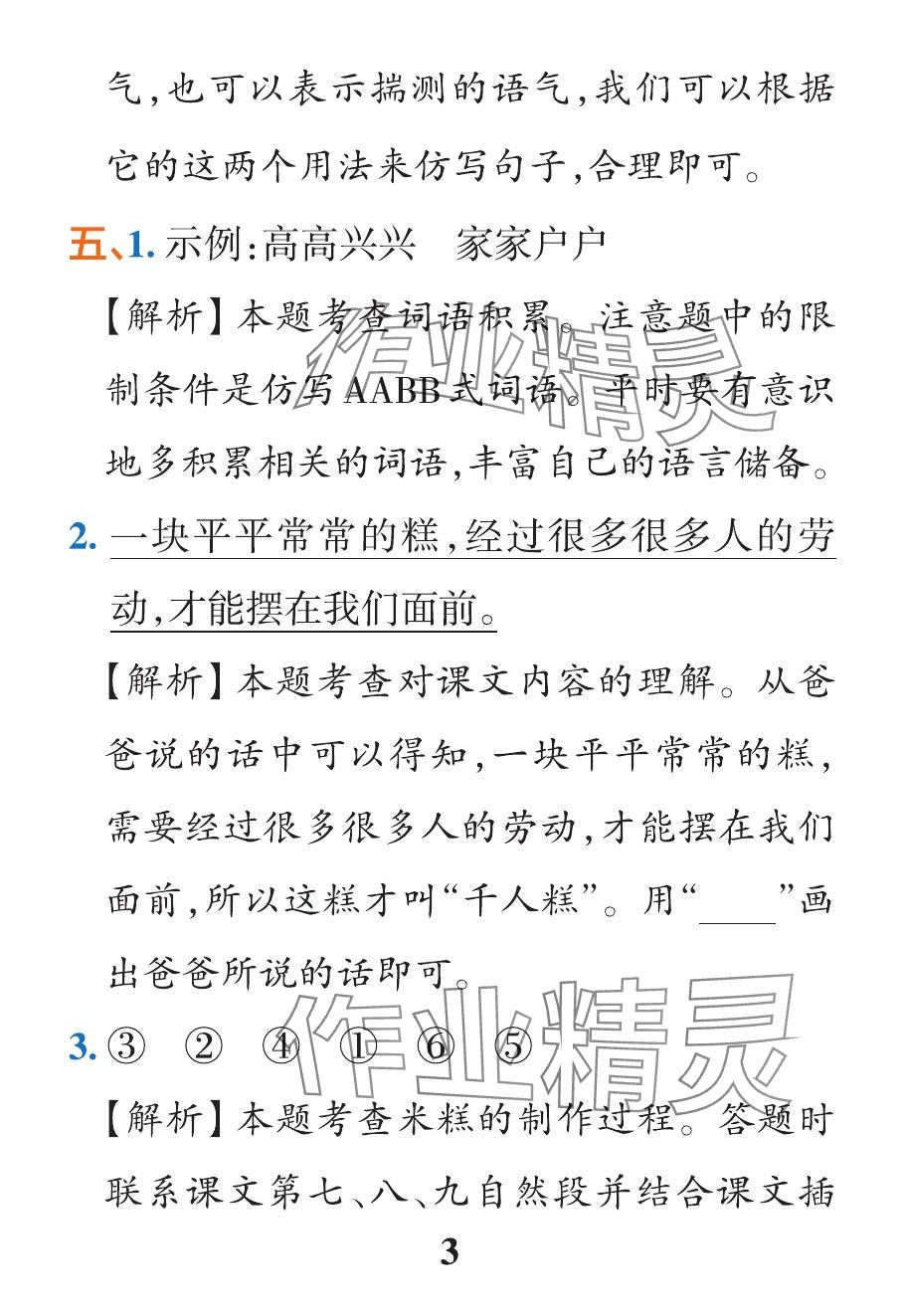 2024年小学学霸作业本二年级语文下册统编版广东专版&nbsp;参考答案第30页