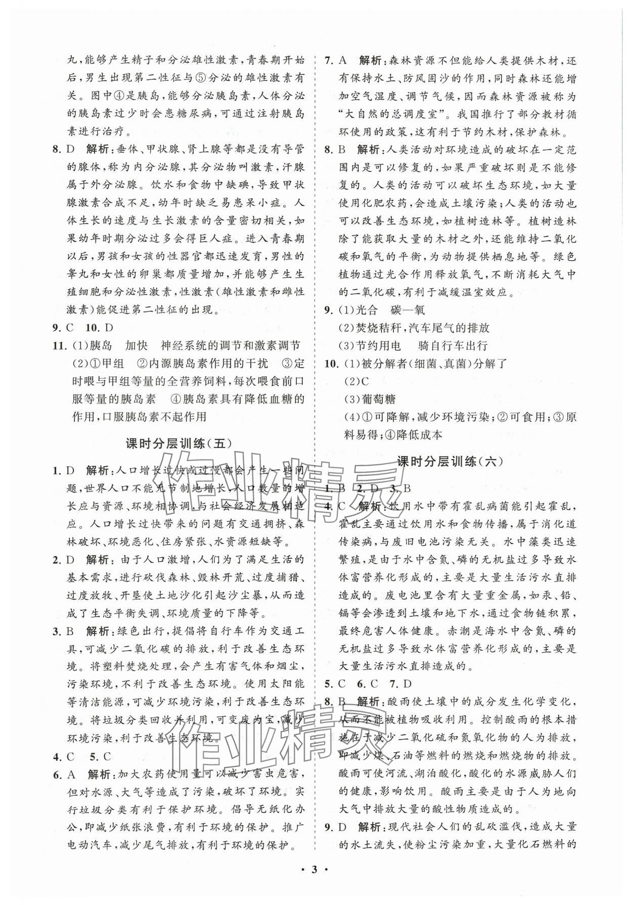 2024年同步練習(xí)冊(cè)分層卷七年級(jí)生物下冊(cè)魯科版54制 參考答案第3頁(yè)