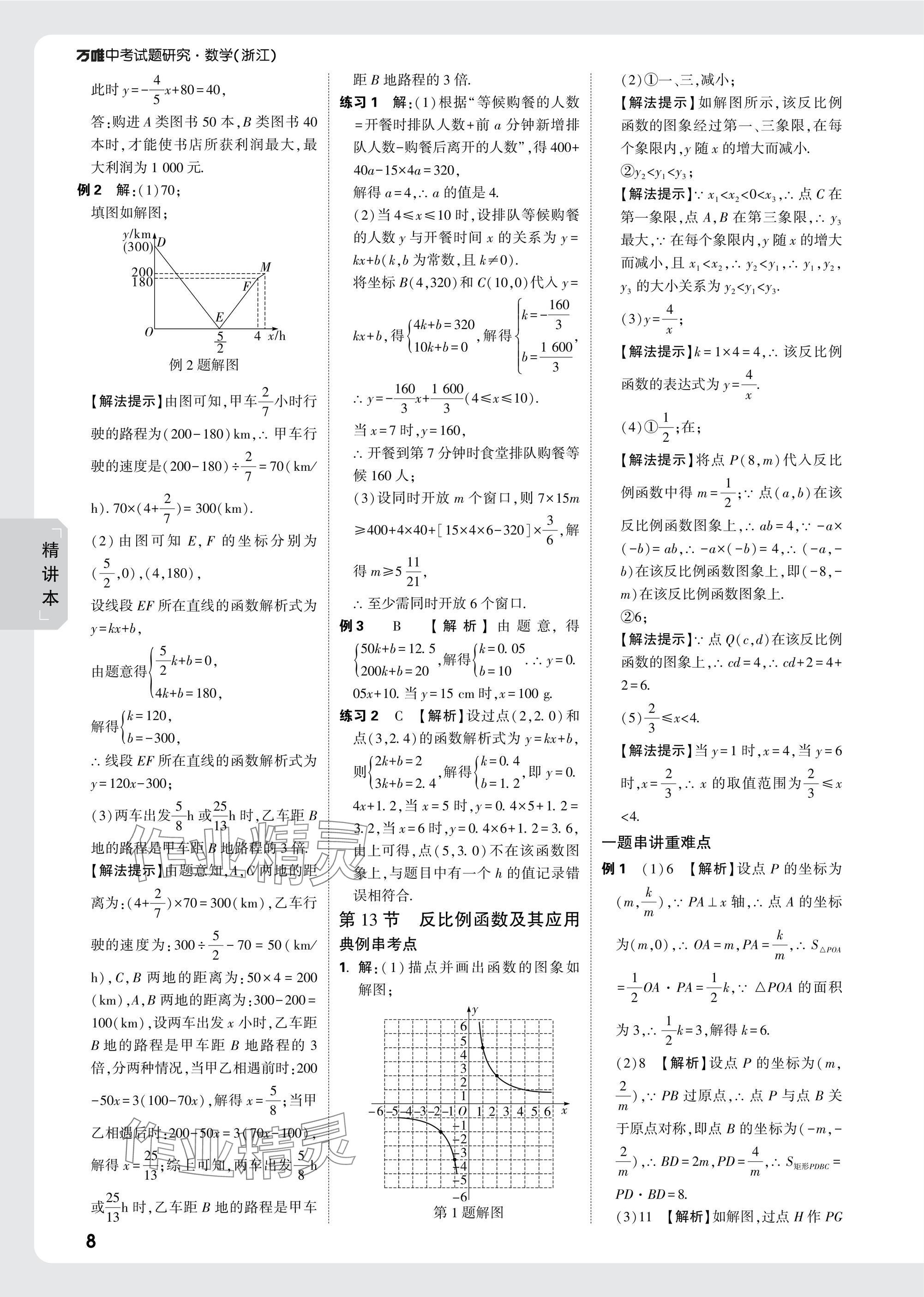 2025年萬唯中考試題研究數(shù)學(xué)浙江專版 參考答案第8頁