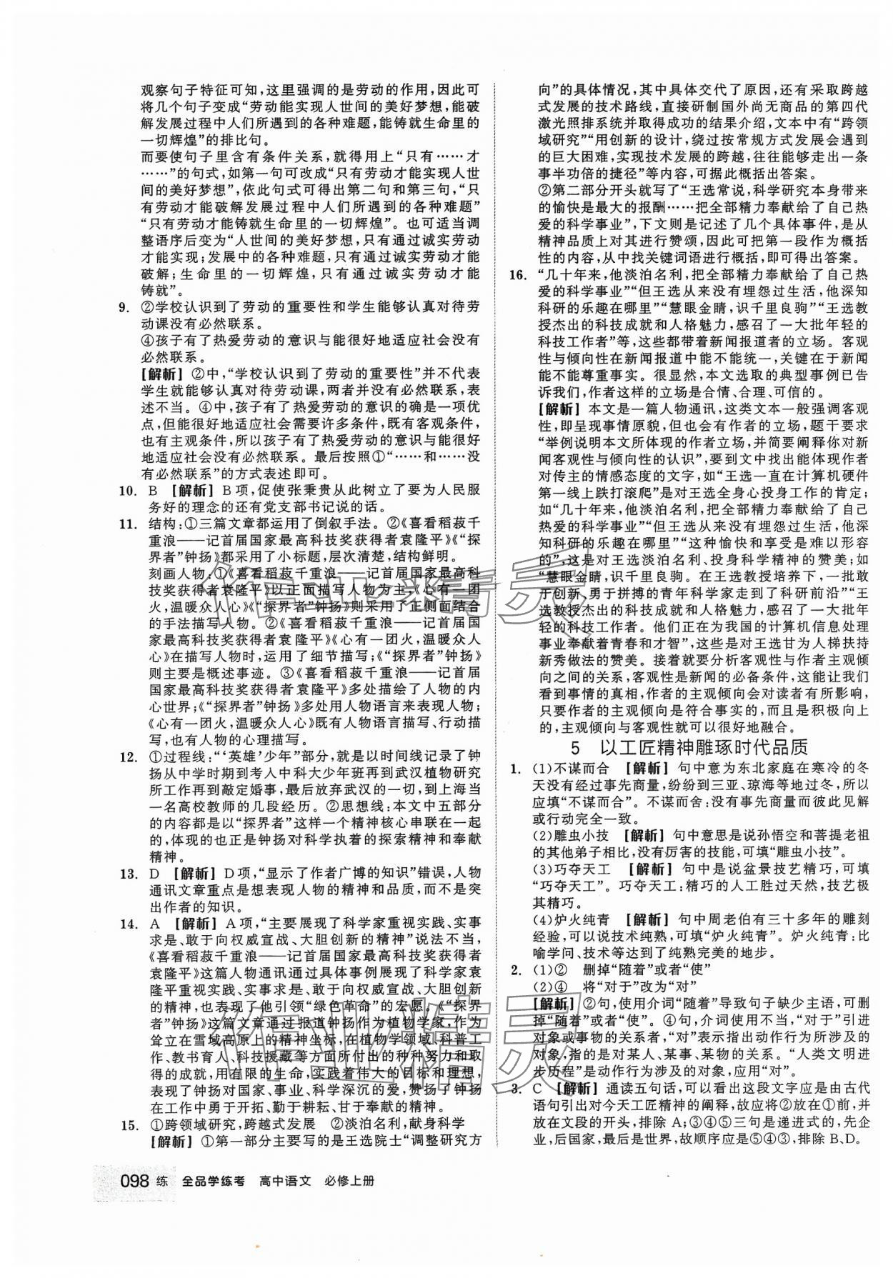 2023年全品學(xué)練考高中語文必修上冊 第8頁