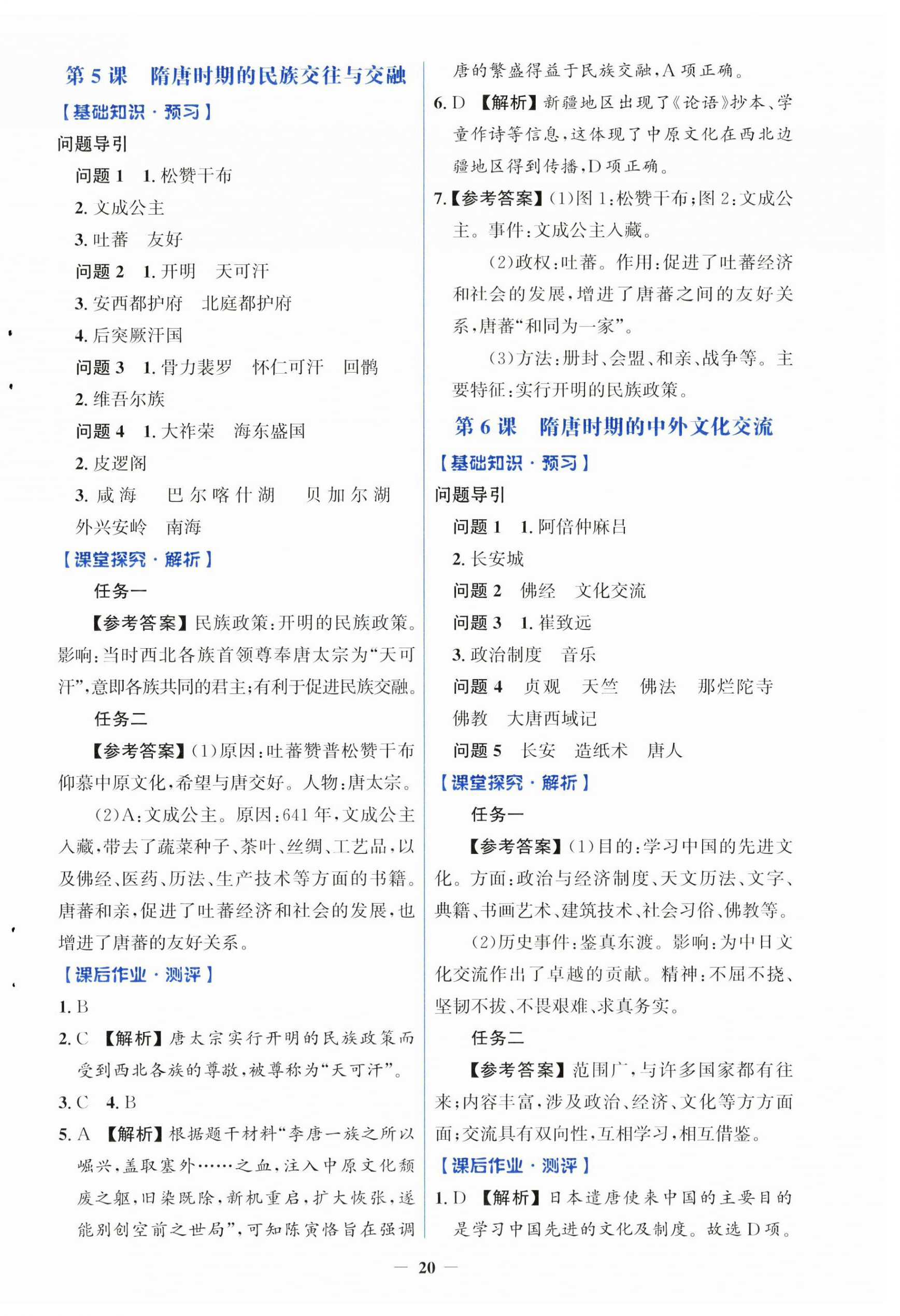 2025年人教金學(xué)典同步解析與測評學(xué)考練七年級歷史下冊人教版精練版 第4頁