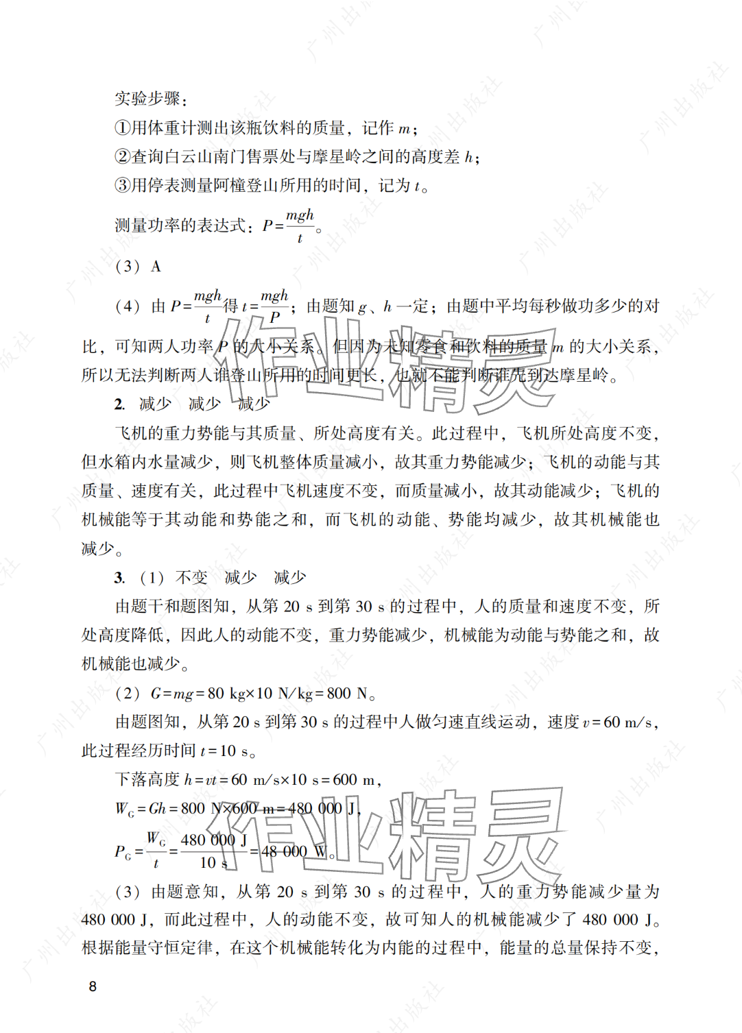 2025年陽光學(xué)業(yè)評(píng)價(jià)九年級(jí)物理下冊(cè)人教版 參考答案第8頁