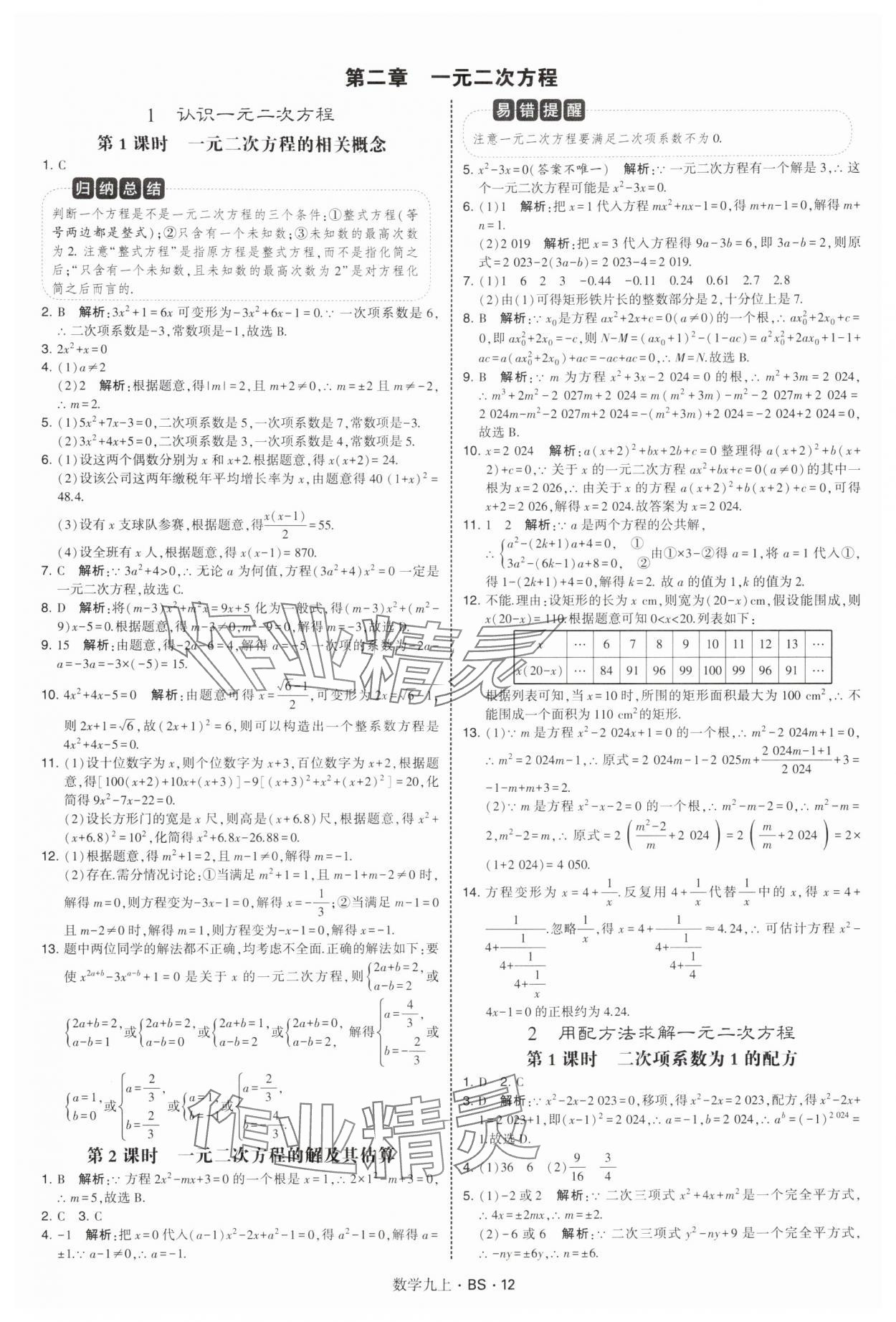 2025年经纶学典学霸题中题九年级数学上册北师大版&nbsp;第12页