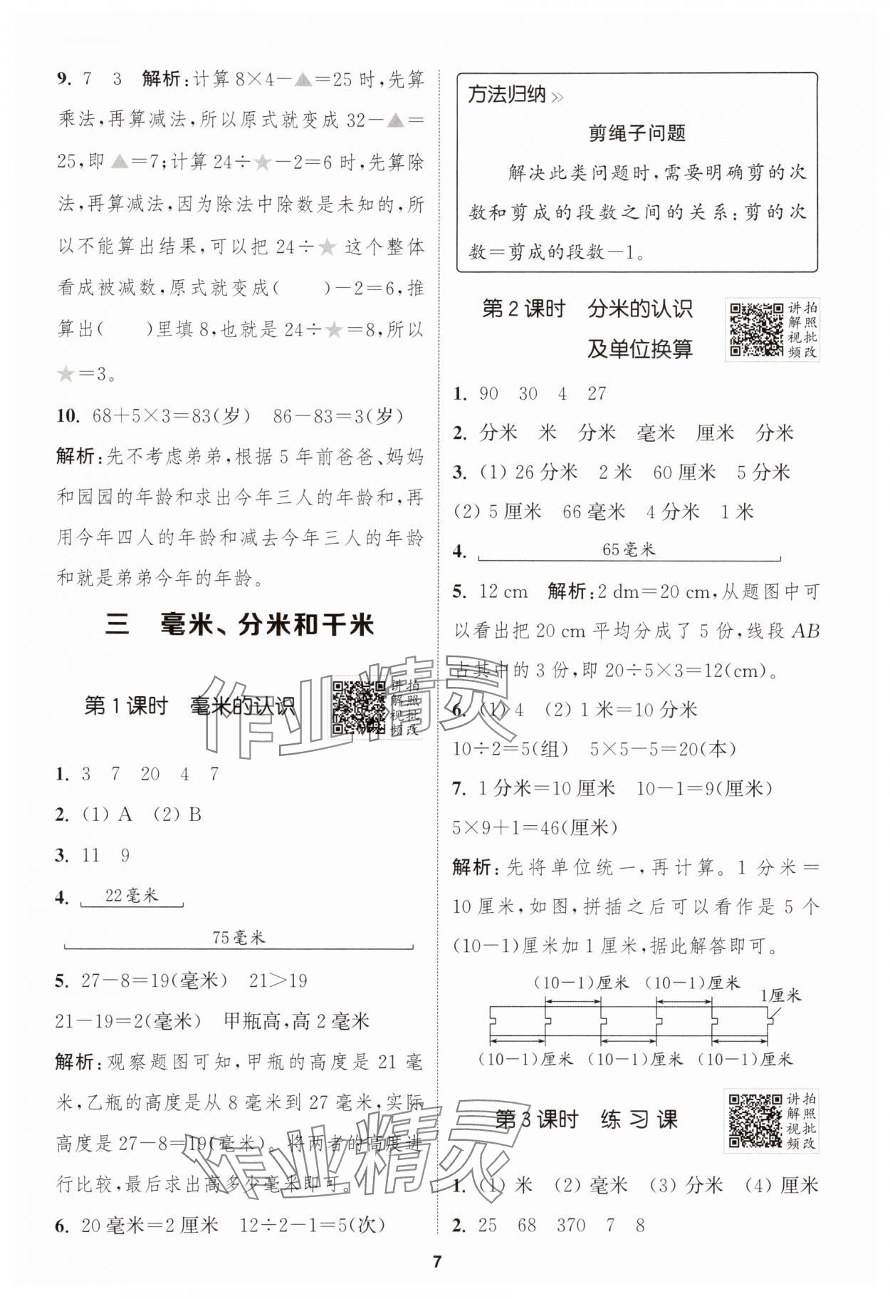 2025年拔尖特訓三年級數學上冊人教版浙江專版 第7頁