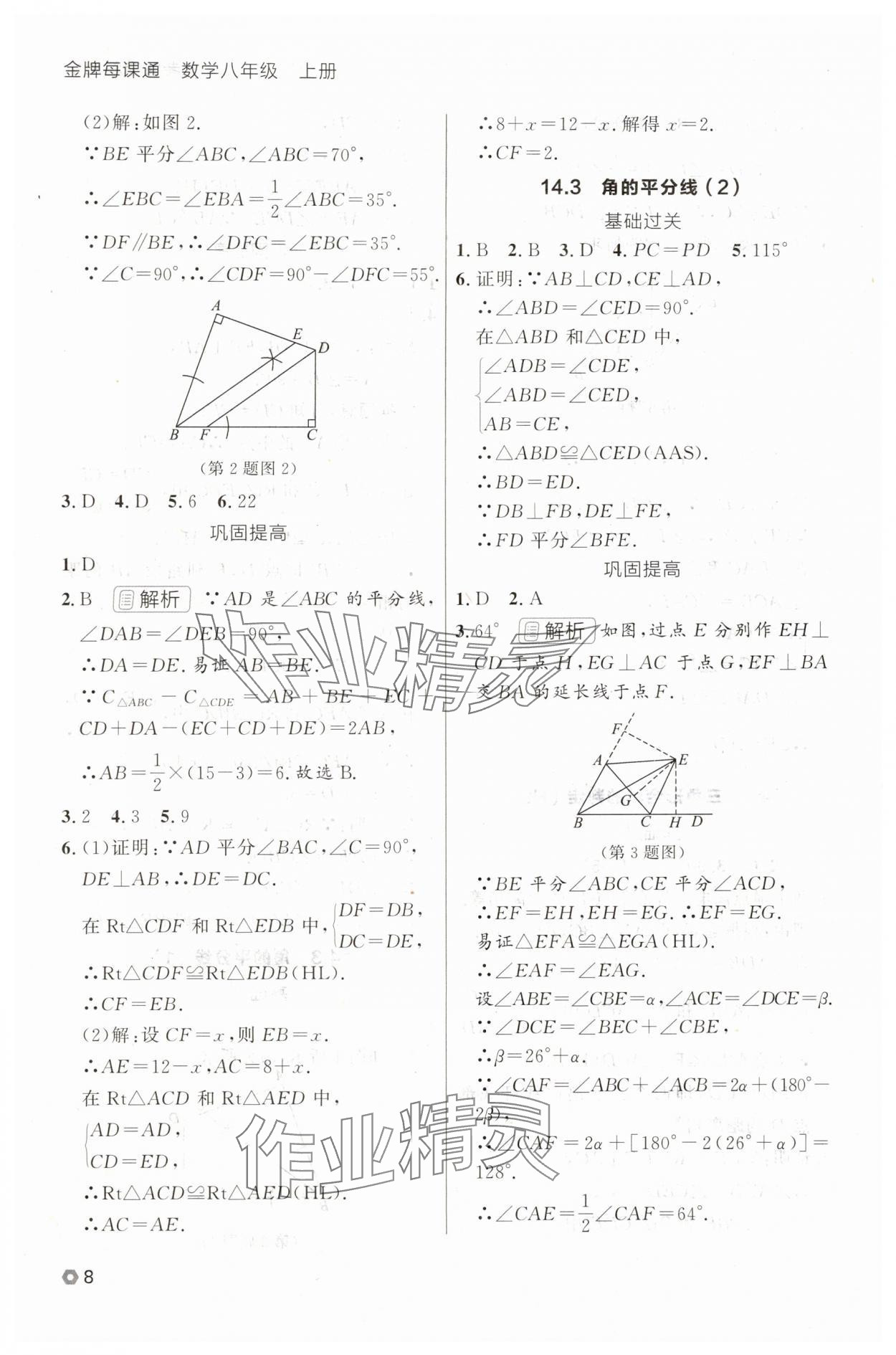 2025年點石成金金牌每課通八年級數學上冊人教版遼寧專版 參考答案第8頁