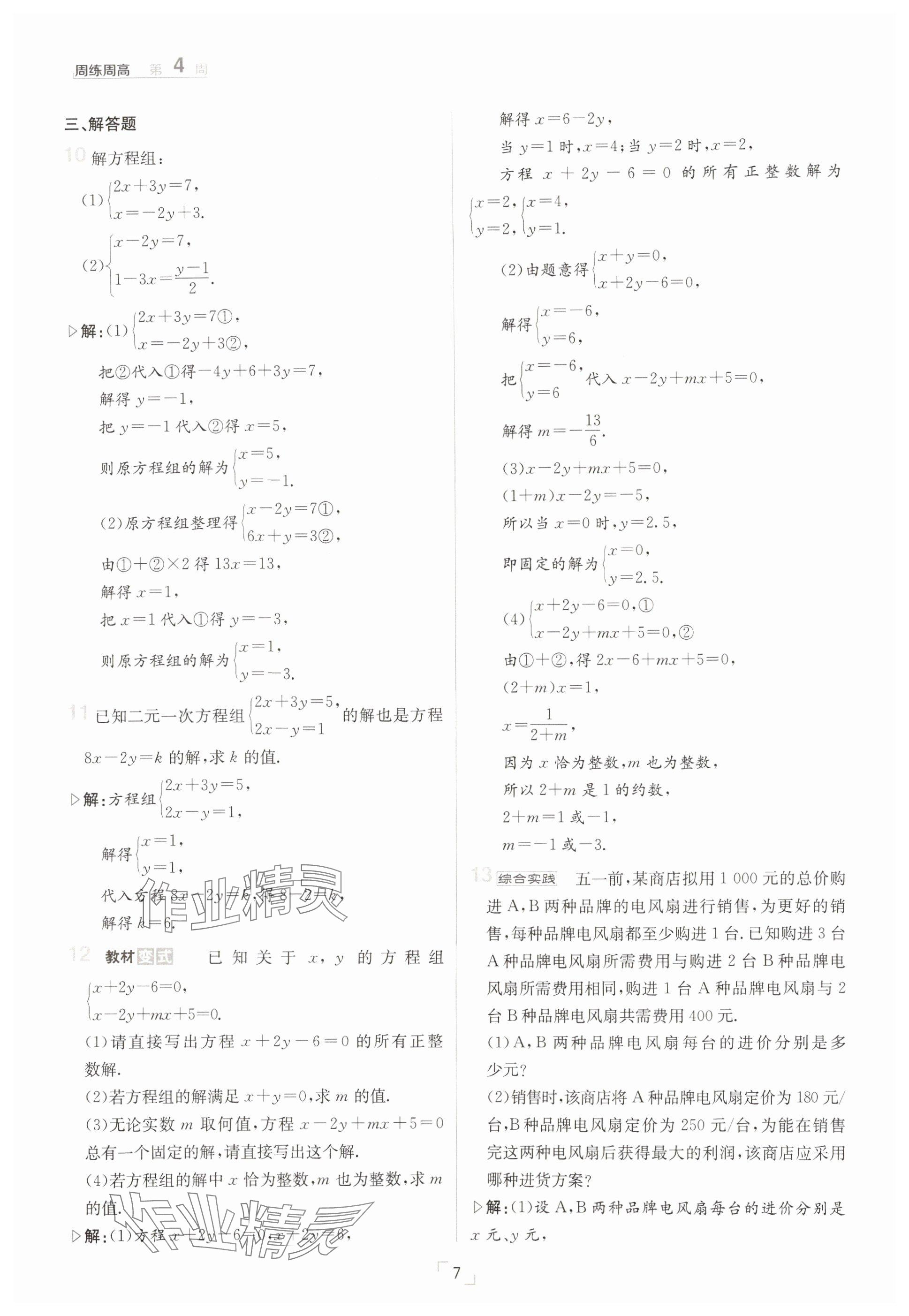 2025年日清周練七年級數(shù)學下冊華師大版 參考答案第7頁