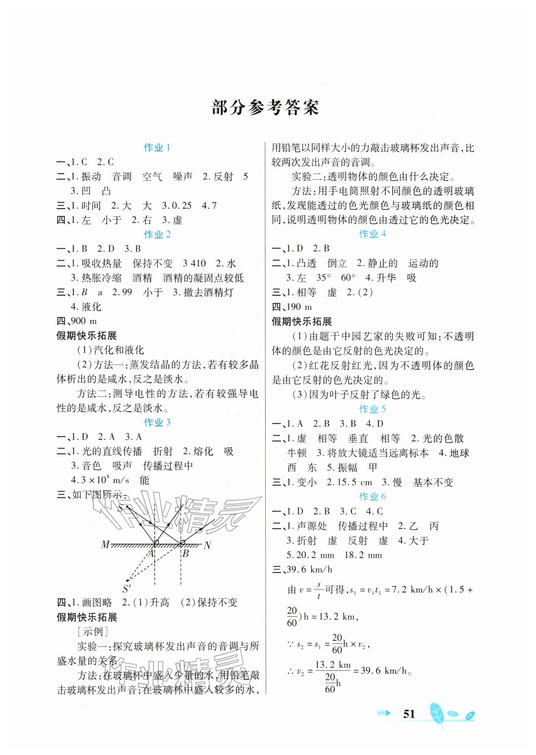 2026年书香天博寒假作业西安出版社八年级物理苏科版&nbsp;参考答案第1页