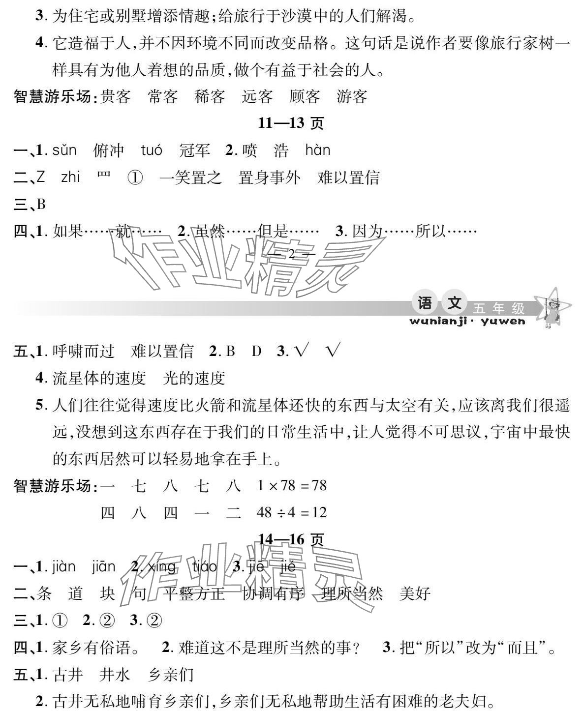 2025年君杰文化假期課堂寒假作業(yè)五年級語文 參考答案第3頁