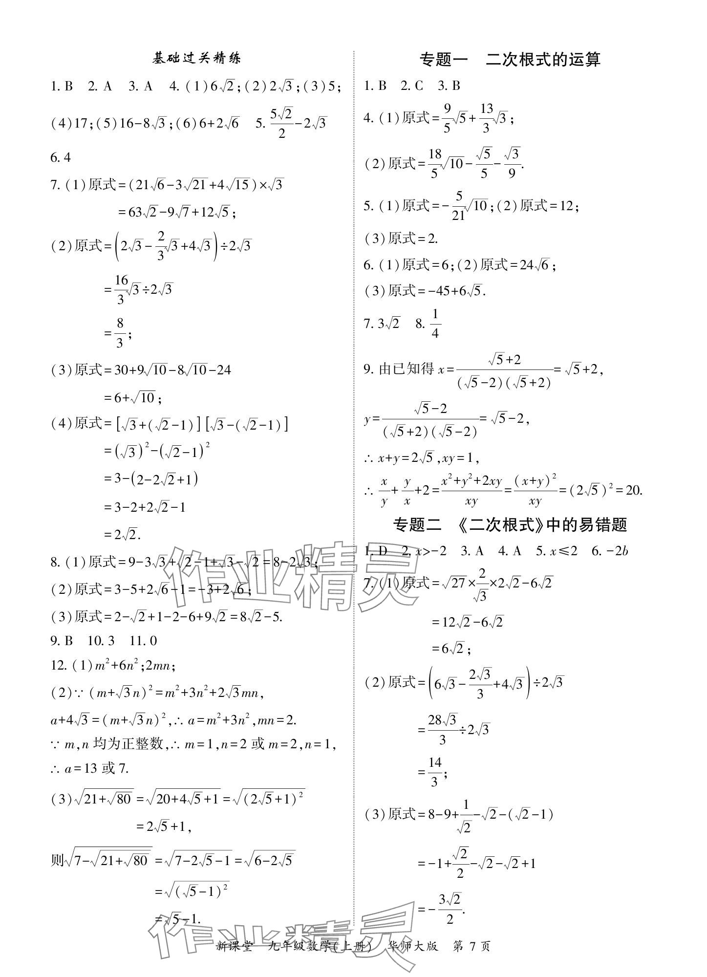 2024年启航新课堂九年级数学上册华师大版 参考答案第7页