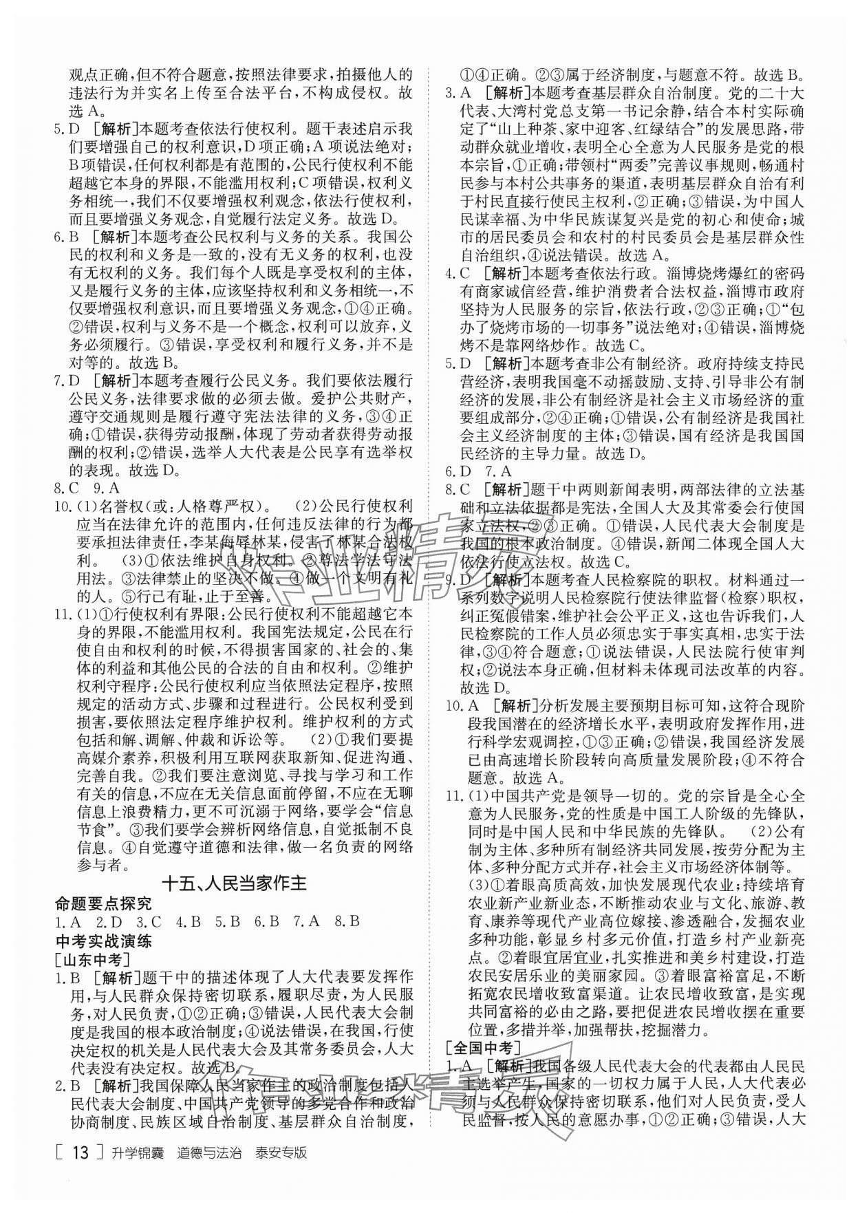 2024年升学锦囊道德与法治泰安专版 参考答案第13页