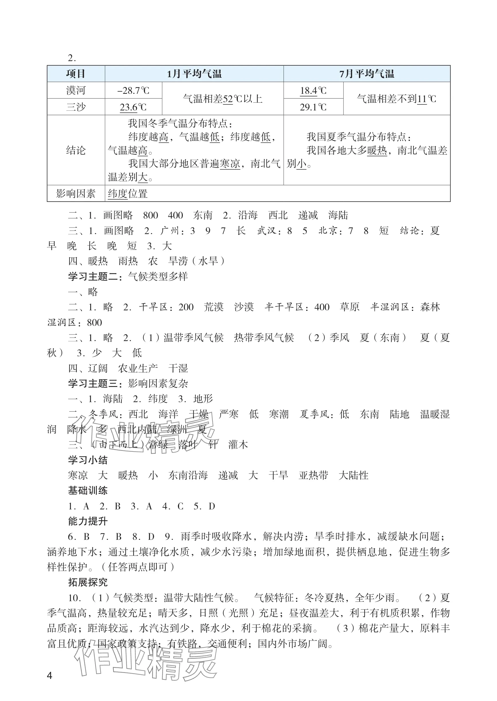 2025年陽光學(xué)業(yè)評價(jià)八年級地理上冊人教版 參考答案第4頁