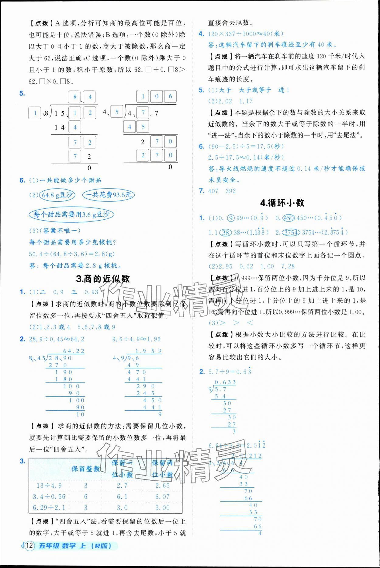 2025年综合应用创新题典中点五年级数学上册人教版浙江专版 参考答案第12页