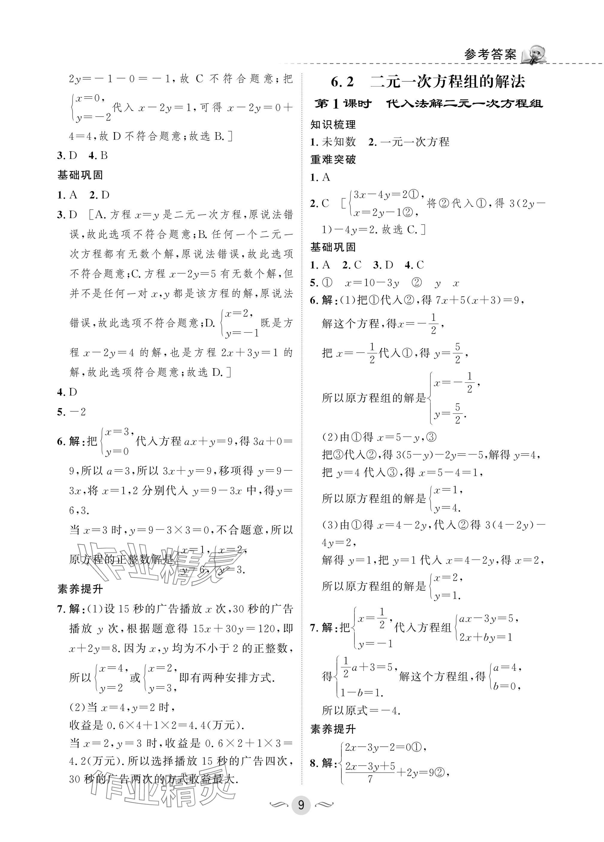 2025年配套綜合練習(xí)甘肅七年級(jí)數(shù)學(xué)下冊(cè)華師大版 參考答案第9頁(yè)