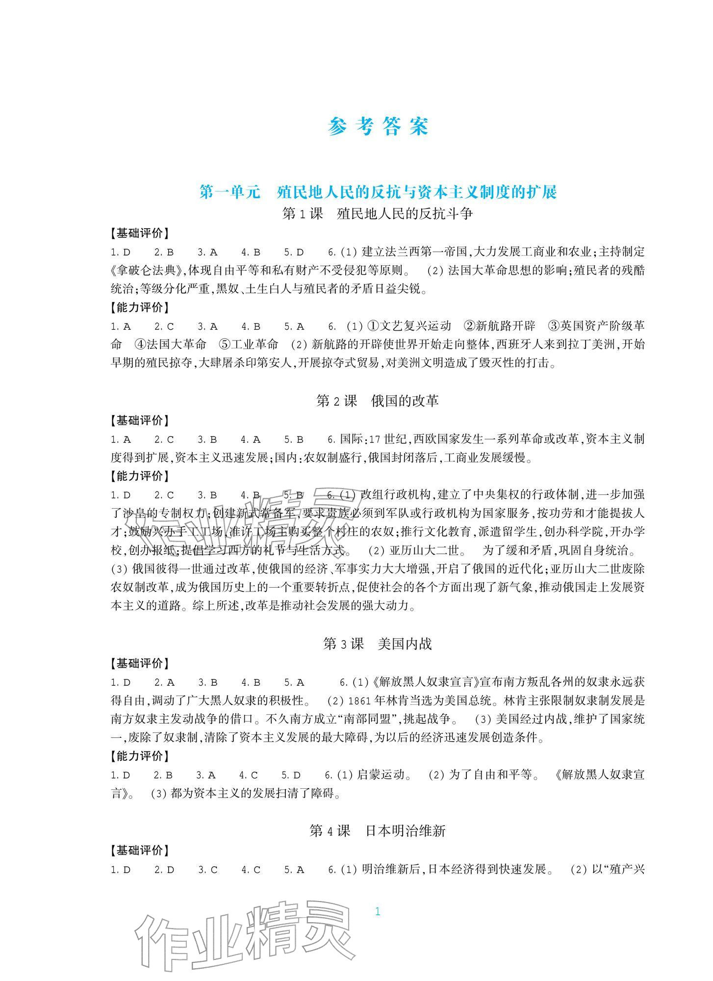 2026年学能评价九年级历史下册人教版&nbsp;第1页