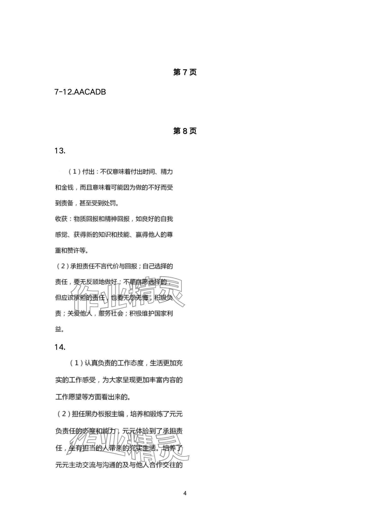 2024年寒假作业山东美术出版社八年级综合&nbsp;第4页