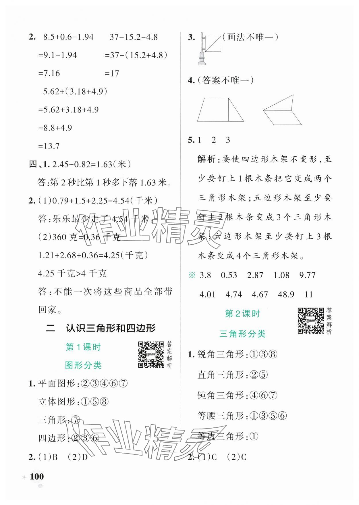 2025年小學(xué)學(xué)霸作業(yè)本四年級數(shù)學(xué)下冊北師大版廣東專版 參考答案第8頁