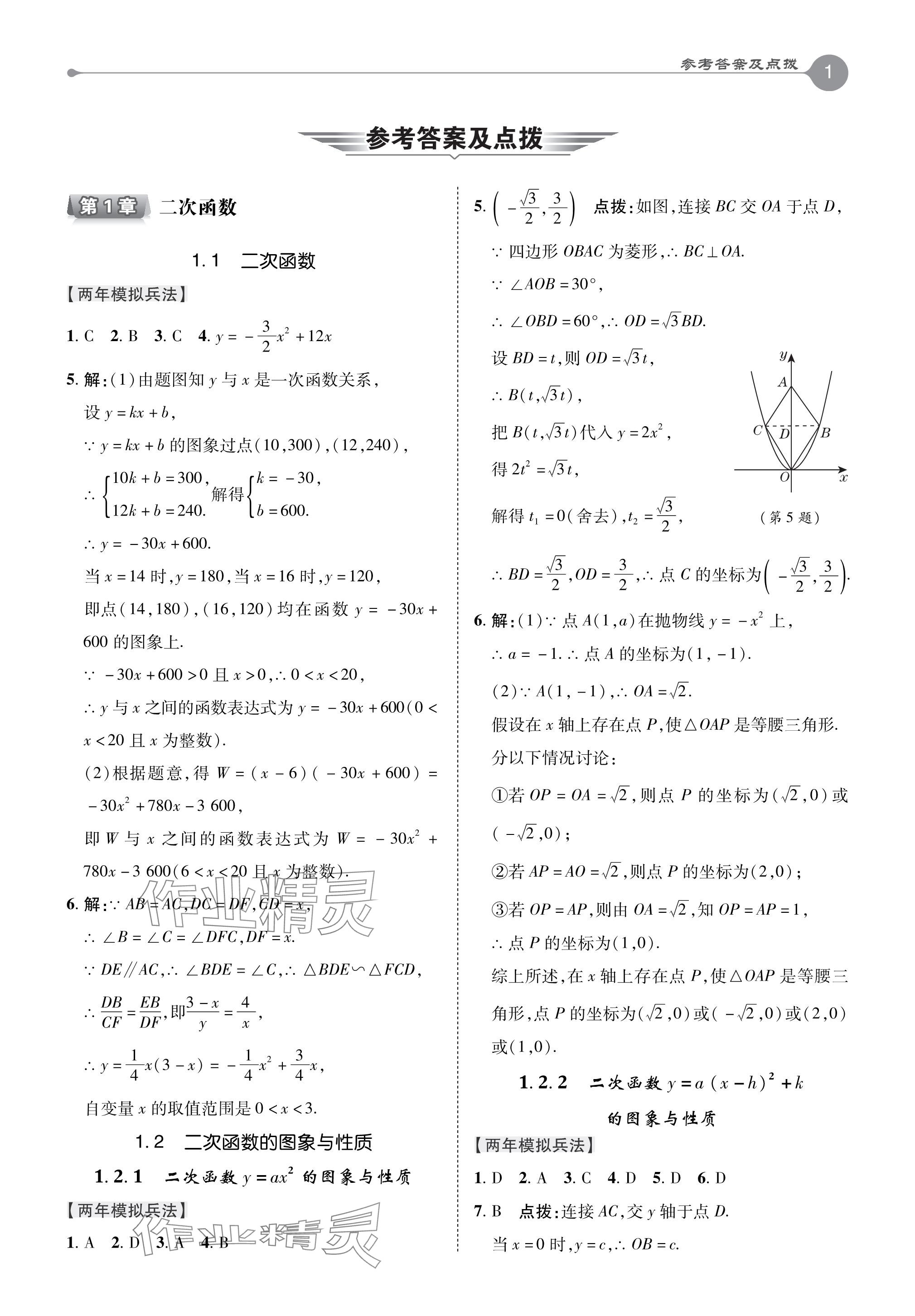 2024年特高級教師點(diǎn)撥九年級數(shù)學(xué)下冊湘教版 參考答案第1頁