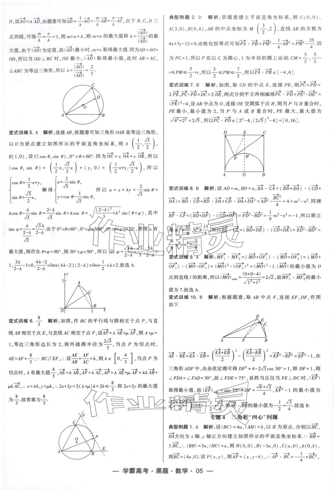 2025年学霸高考黑题数学人教版 参考答案第5页