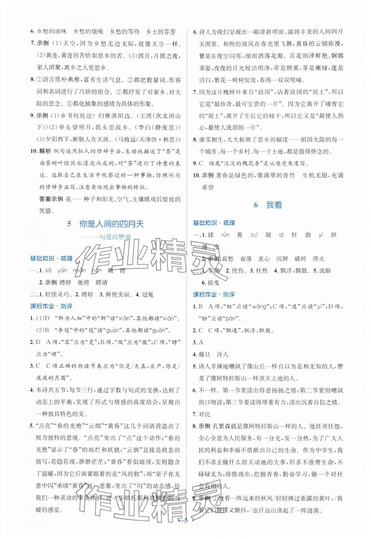 2025年同步解析与测评学考练九年级语文上册人教版&nbsp;参考答案第3页