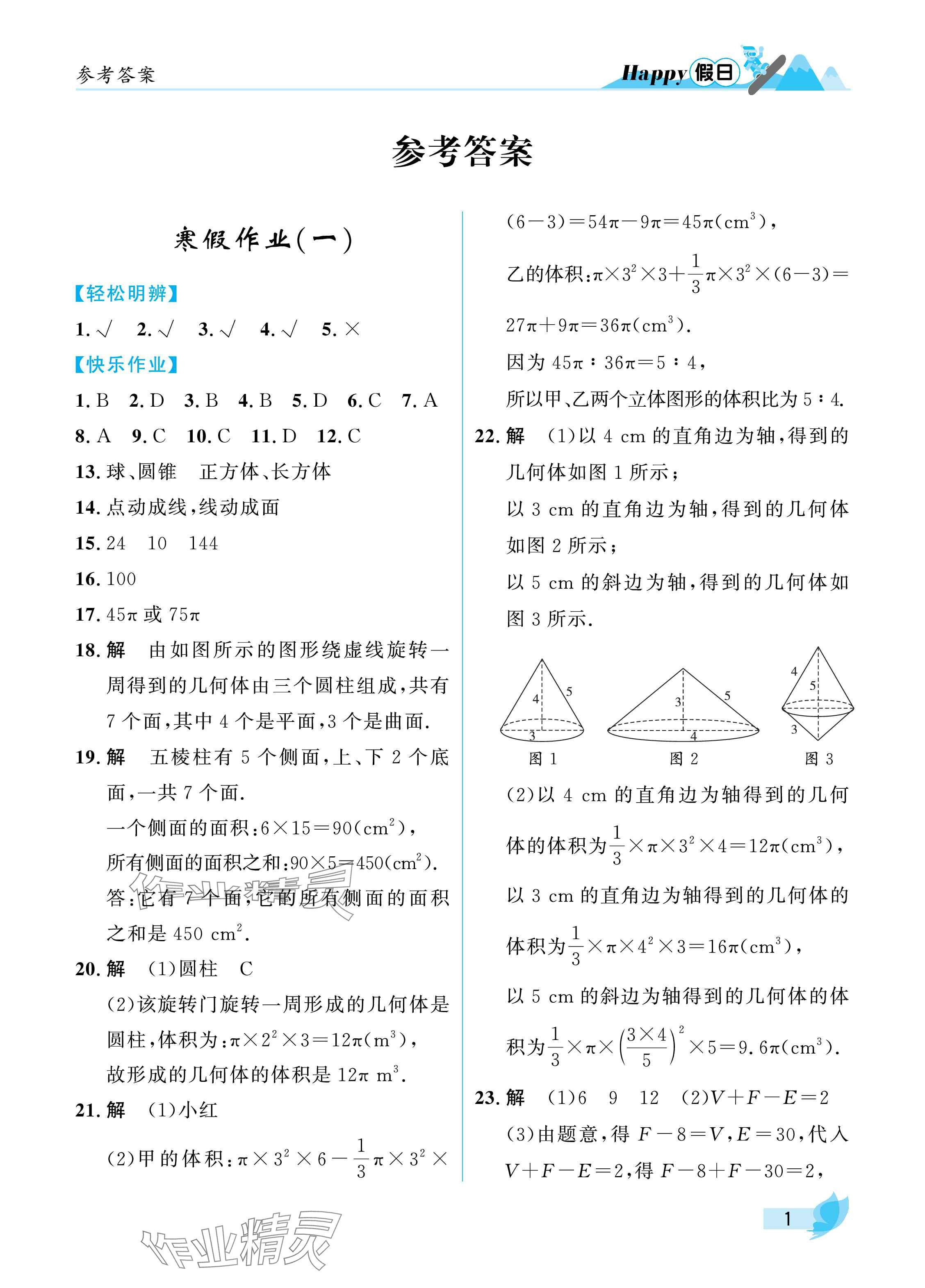 2025年寒假Happy假日七年級數(shù)學北師大版 參考答案第1頁