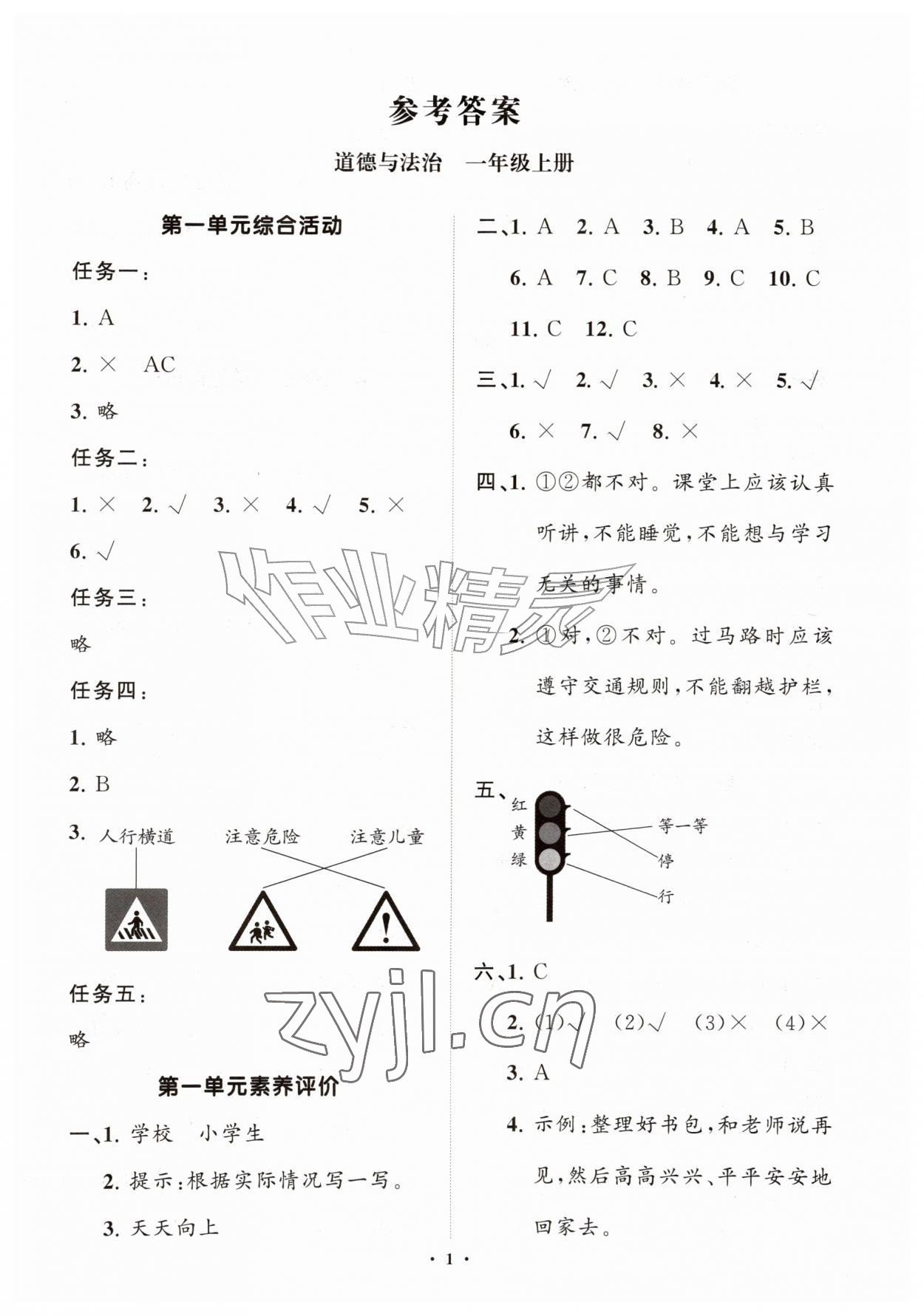 2026年同步练习册分层指导一年级道德与法治上册人教版&nbsp;第1页