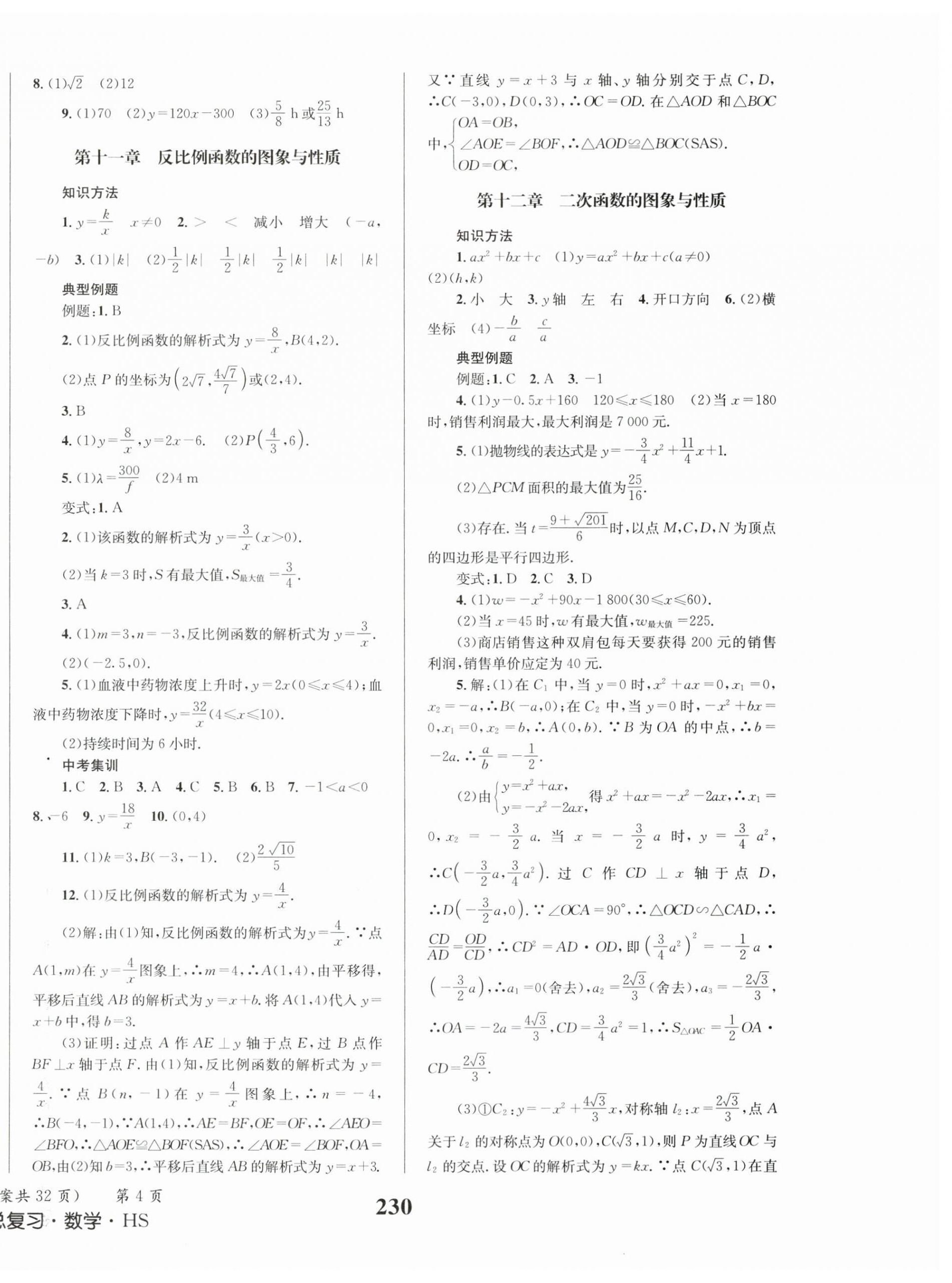 2025年成功中考系統(tǒng)總復(fù)習(xí)數(shù)學(xué)華師大版 第4頁(yè)