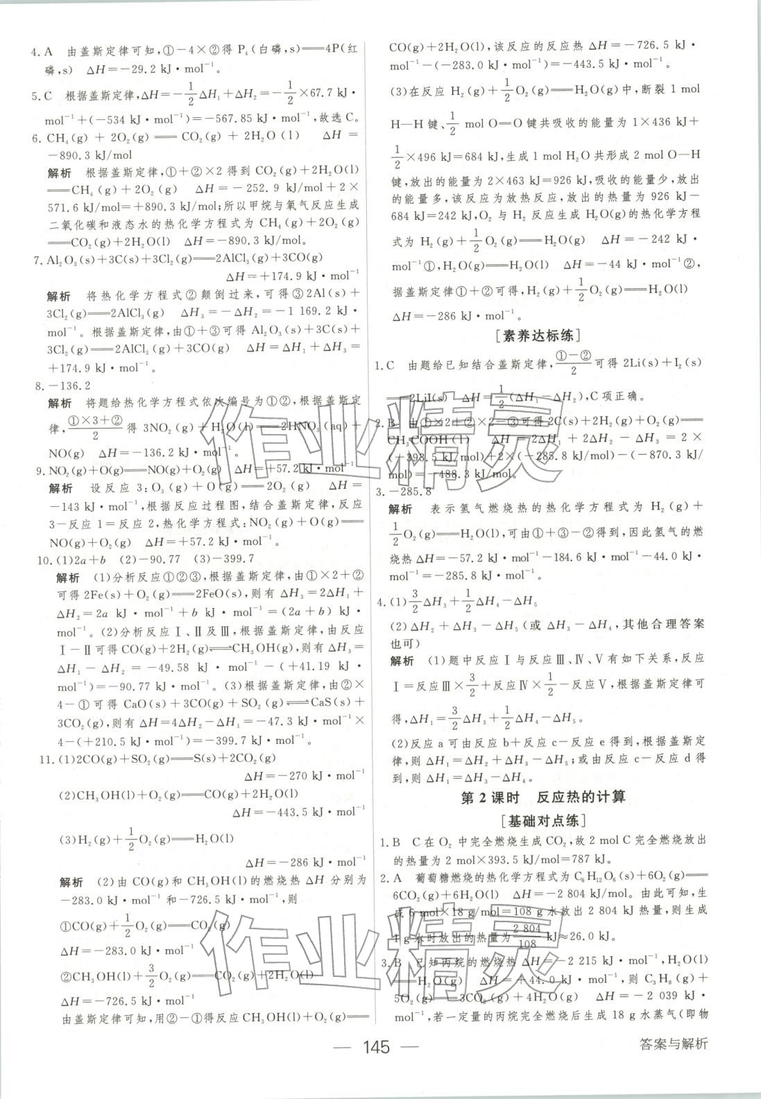 2025年绿色通道45分钟课时作业与单元测评高中化学选择性必修第一册人教版 第4页
