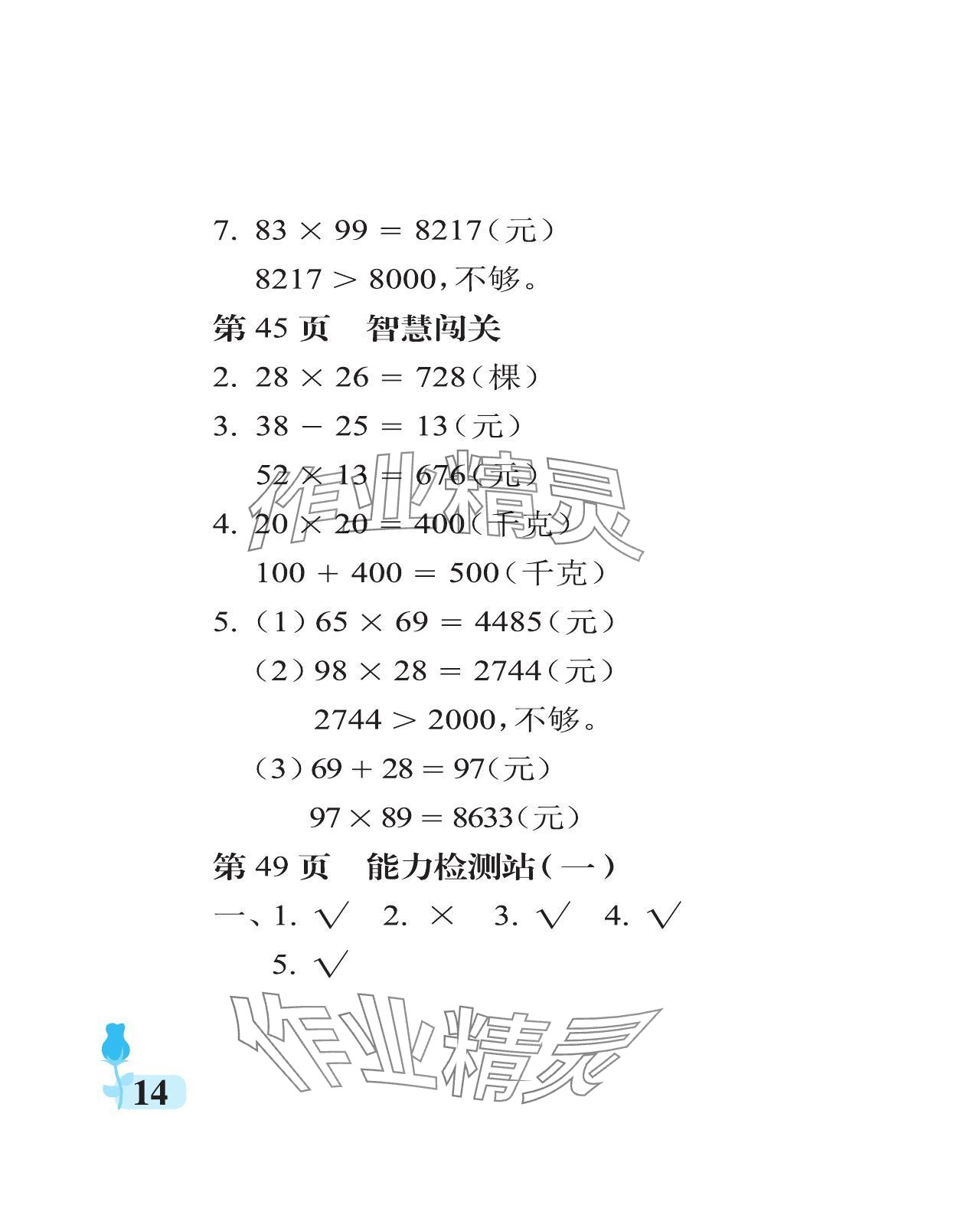 2024年行知天下三年級數(shù)學(xué)下冊青島版 參考答案第14頁