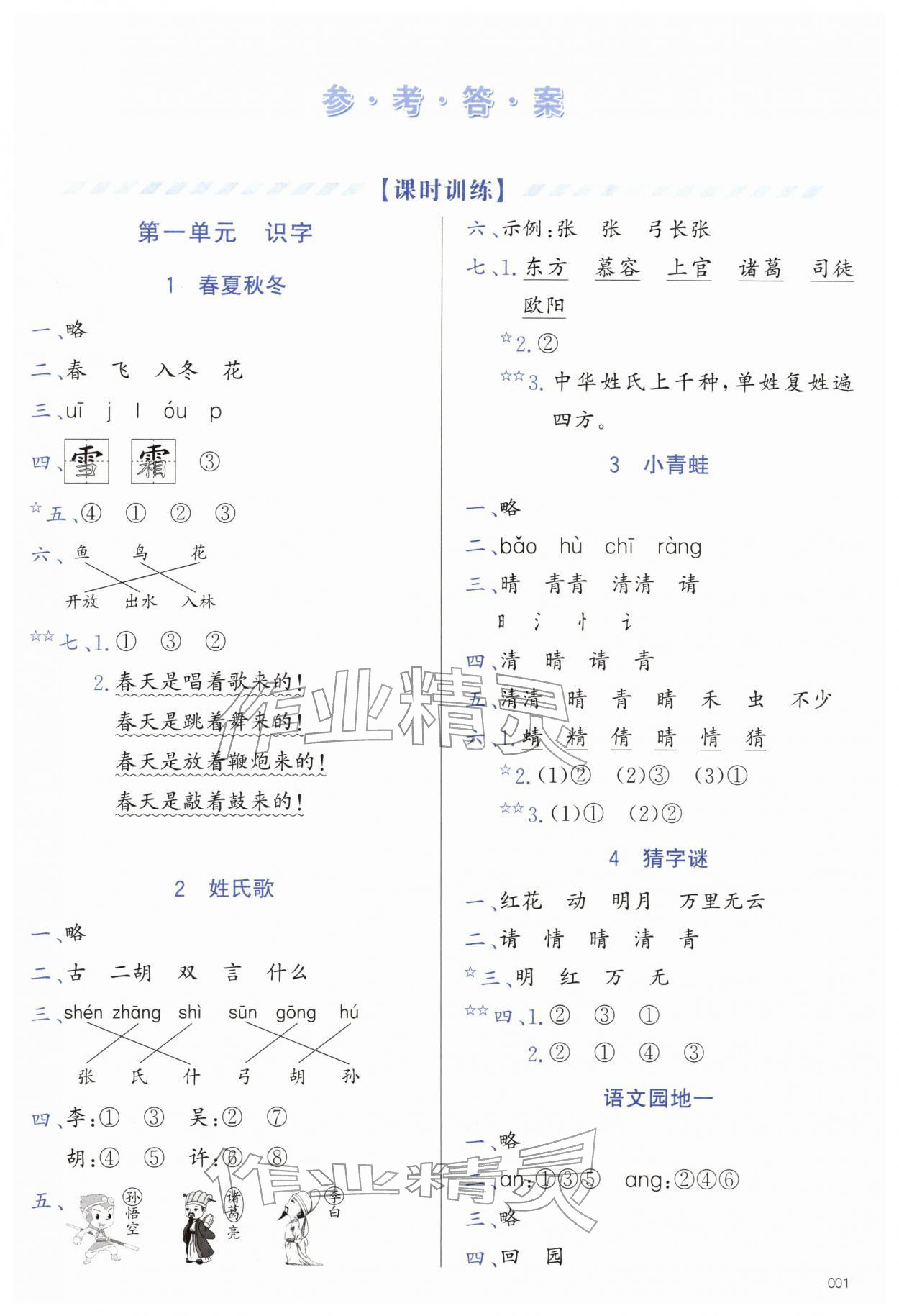 2026年学习质量监测一年级语文下册人教版&nbsp;第1页