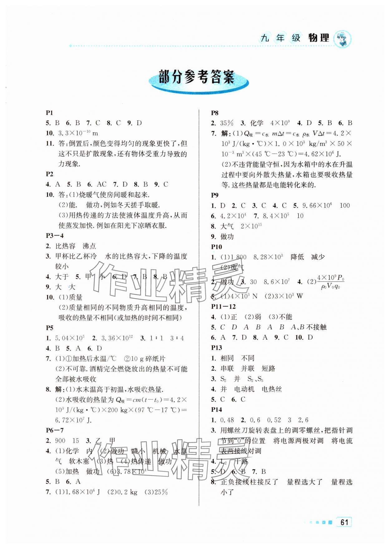 2024年寒假作业九年级物理北京教育出版社 第1页