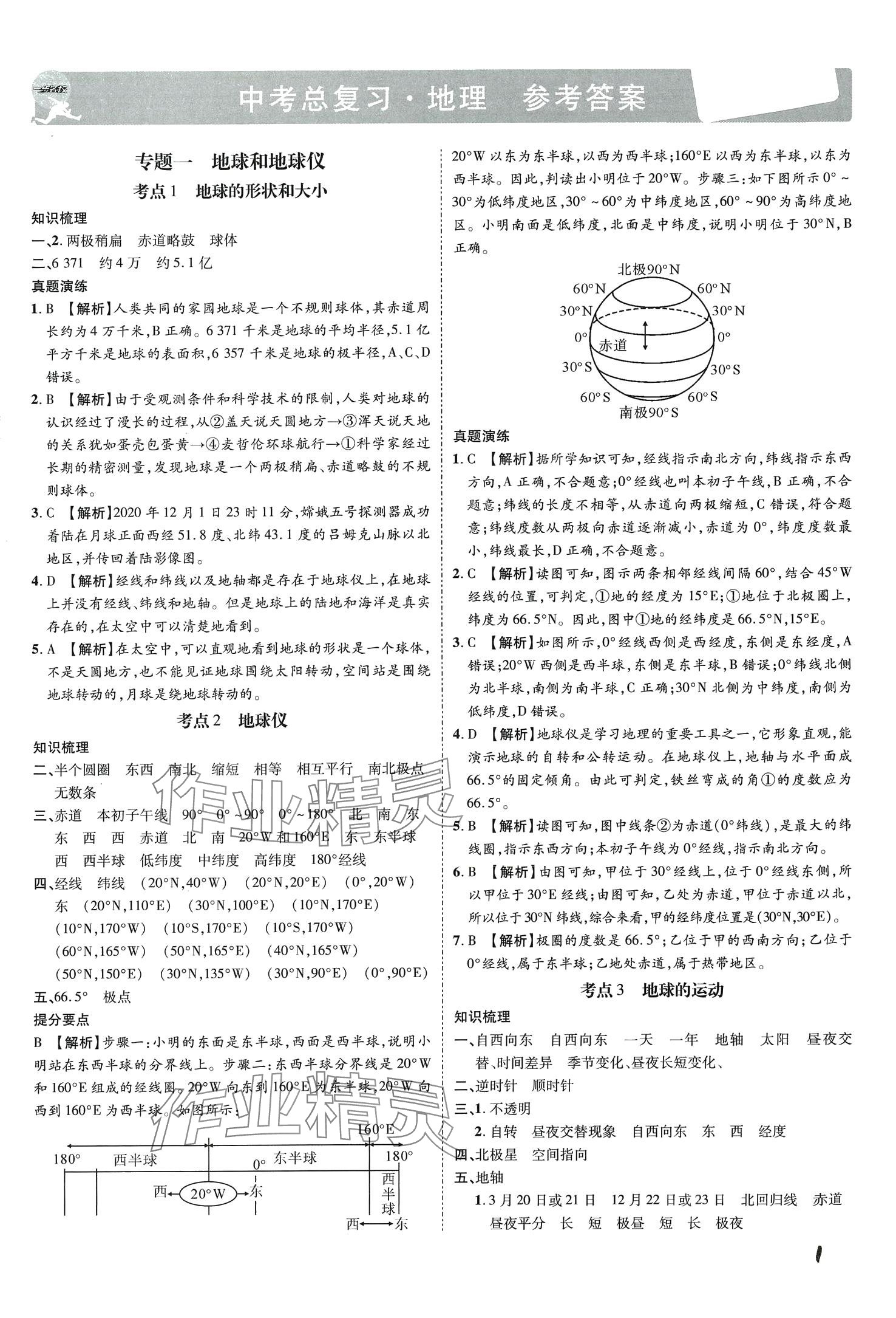 2024年一步名校中考總復(fù)習(xí)地理河北專(zhuān)版 第1頁(yè)