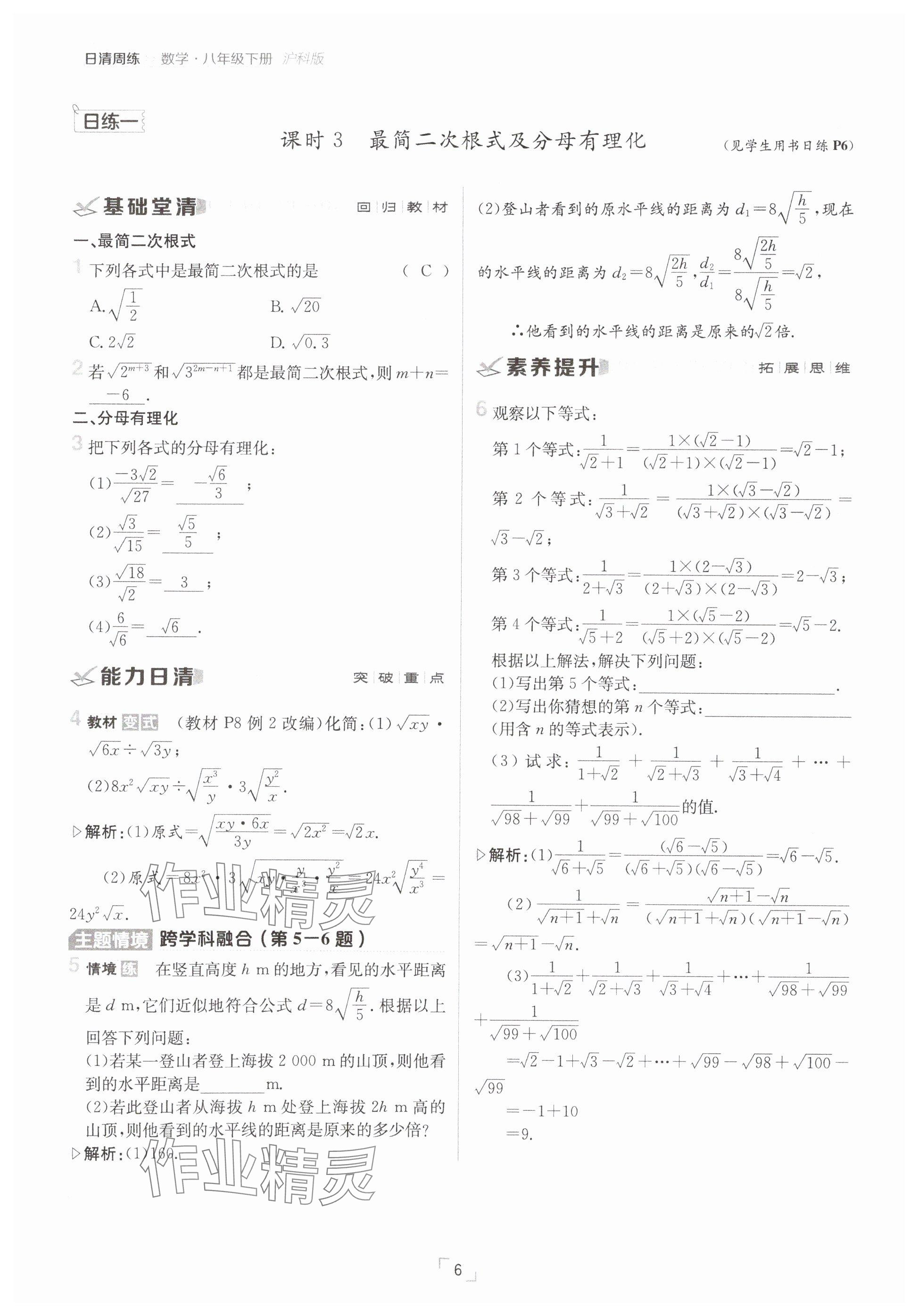 2025年日清周練八年級數(shù)學(xué)下冊滬科版 參考答案第6頁