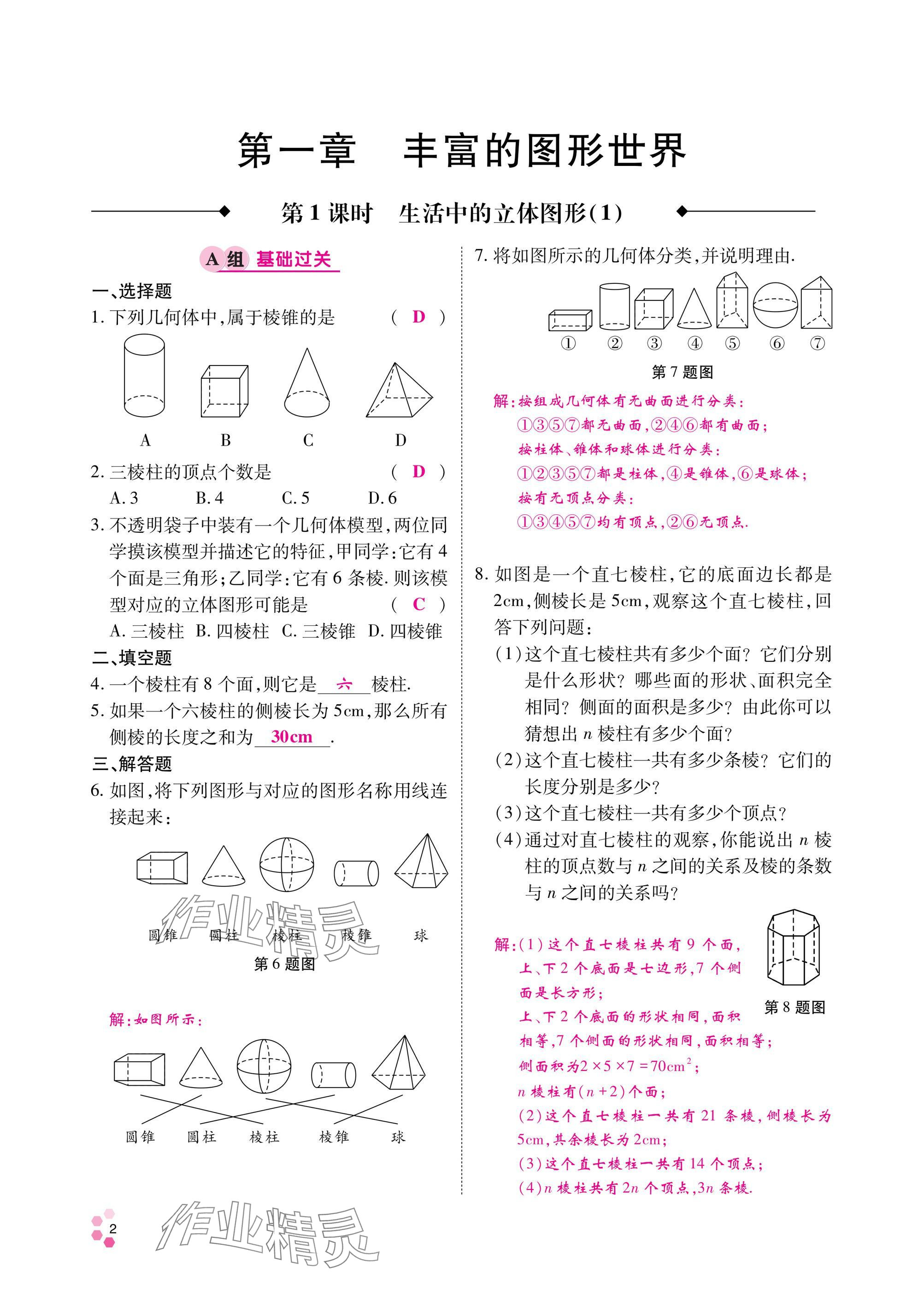 2024年學(xué)典四川七年級(jí)數(shù)學(xué)上冊(cè)北師大版 參考答案第1頁