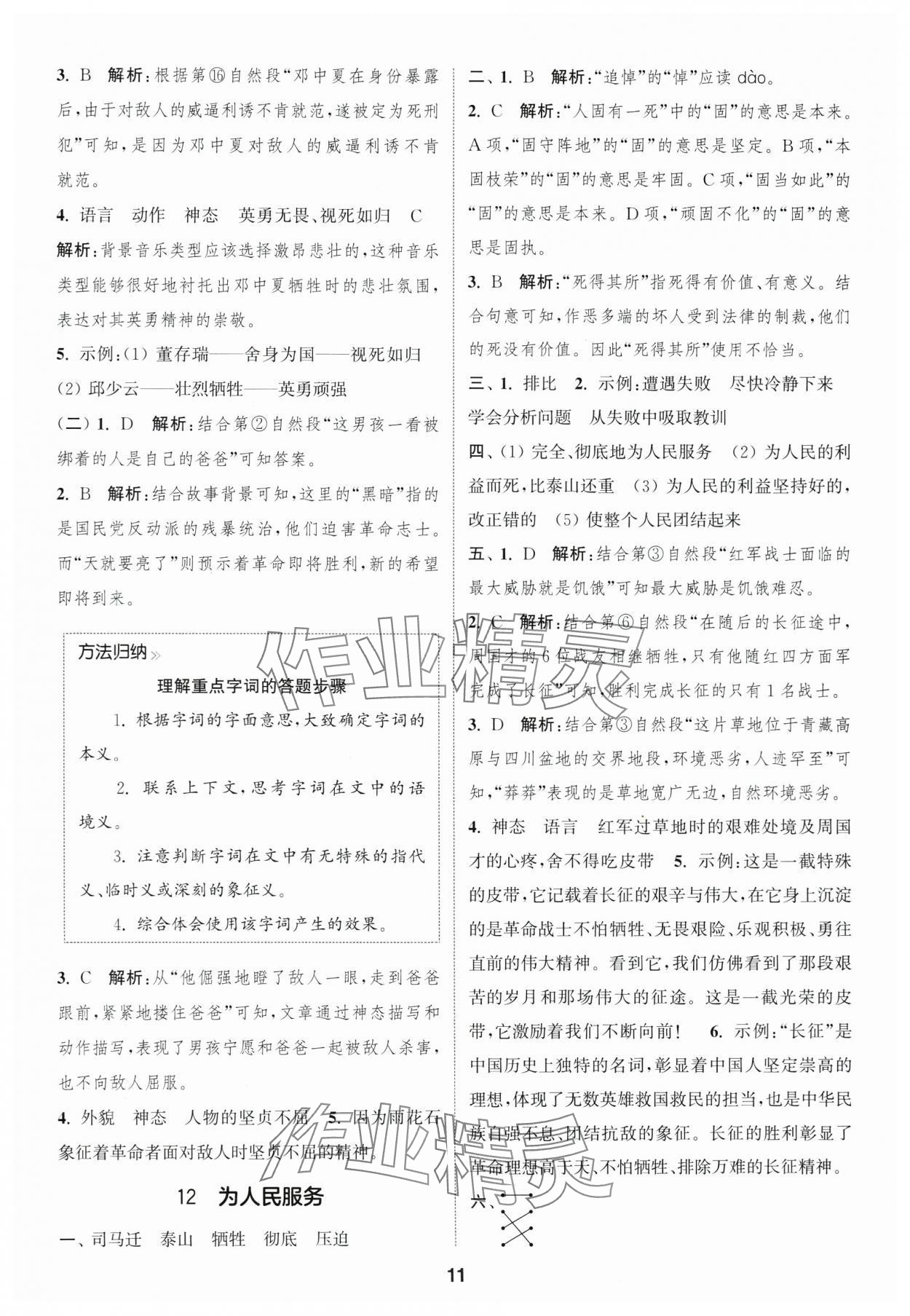 2025年通城學(xué)典課時(shí)作業(yè)本六年級(jí)語(yǔ)文下冊(cè)人教版福建專版 參考答案第11頁(yè)