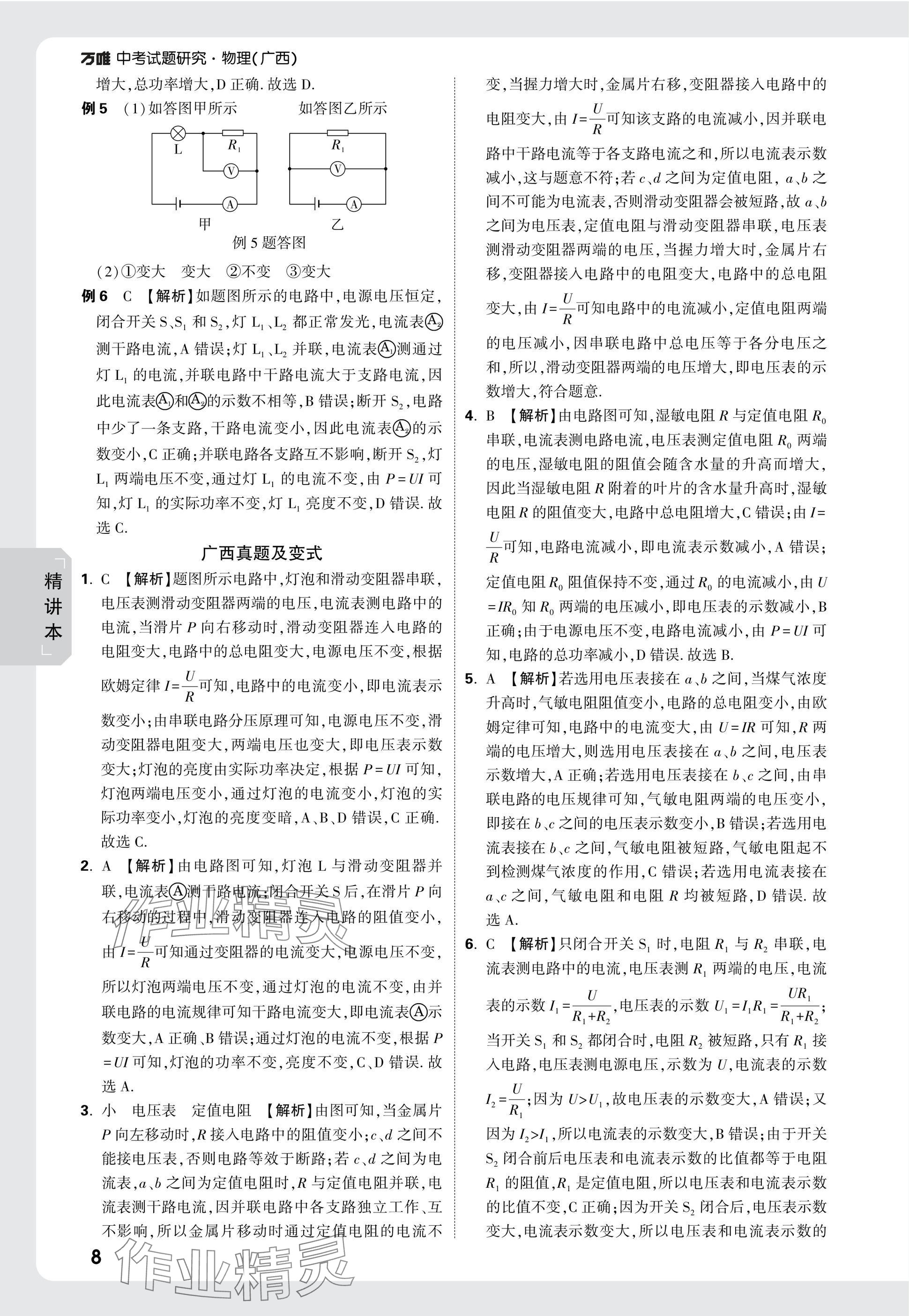 2025年萬唯中考試題研究物理廣西專版 參考答案第8頁