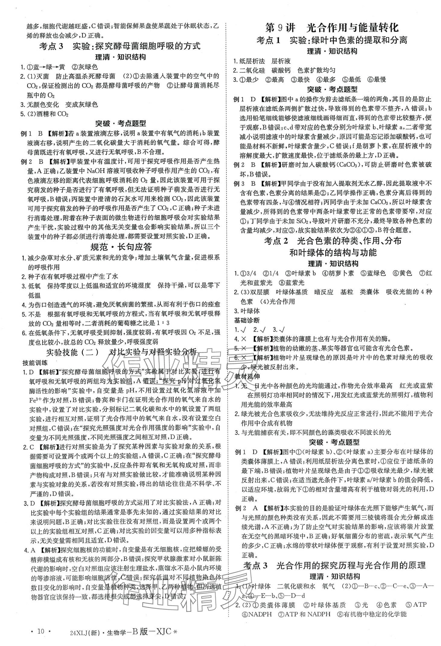 2024年新亮劍高考總復(fù)習(xí)高中生物學(xué) 第12頁