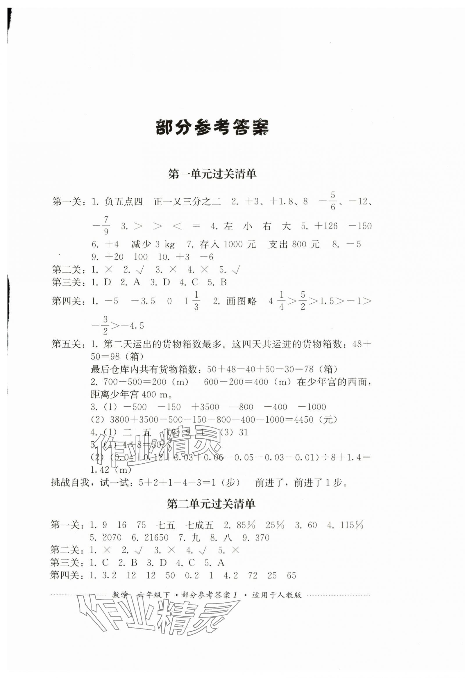 2024年過關(guān)清單四川教育出版社六年級數(shù)學(xué)下冊人教版 第1頁