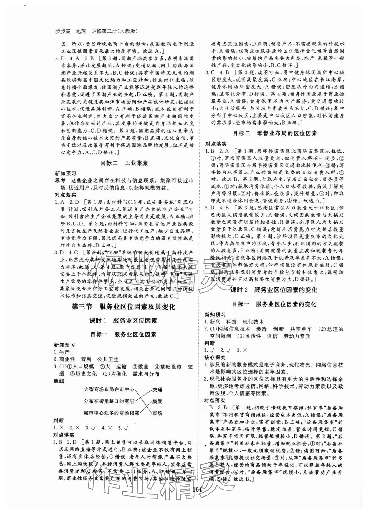 2024年步步高學(xué)習(xí)筆記高中地理必修第二冊(cè)人教版 參考答案第7頁(yè)