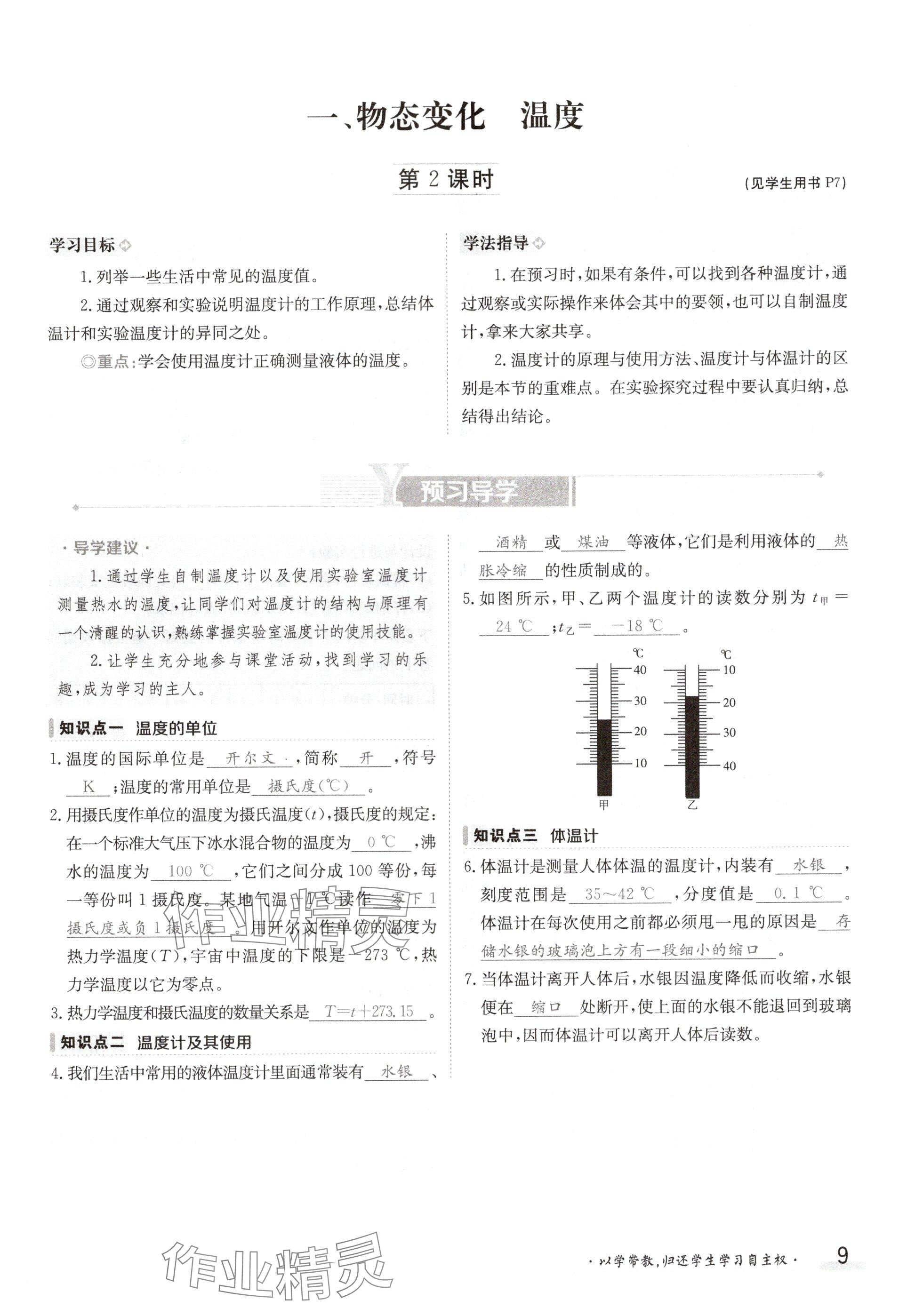 2024年金太陽(yáng)導(dǎo)學(xué)案八年級(jí)物理上冊(cè)北師大版 參考答案第9頁(yè)