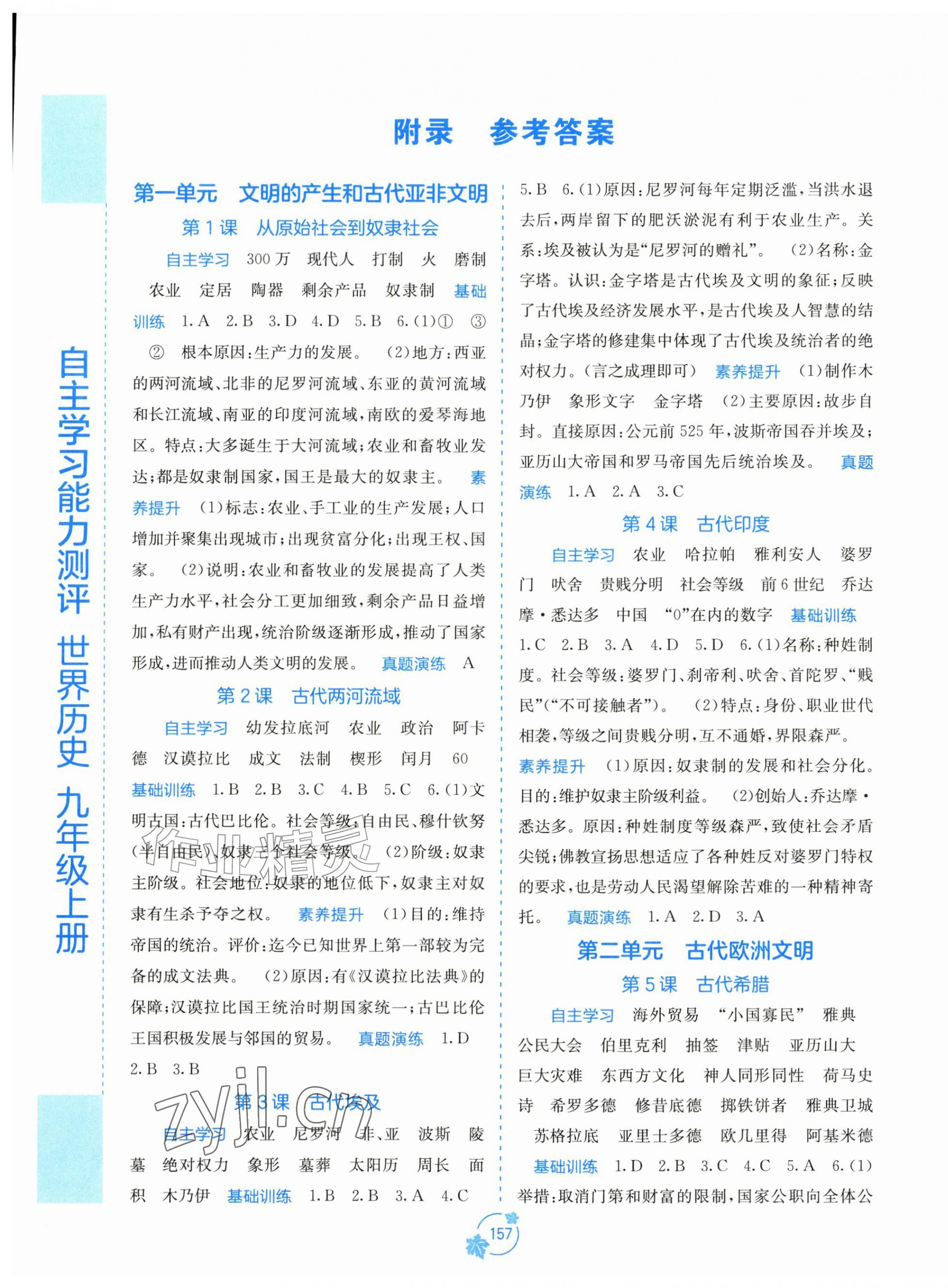 2026年自主学习能力测评九年级历史上册人教版&nbsp;第1页