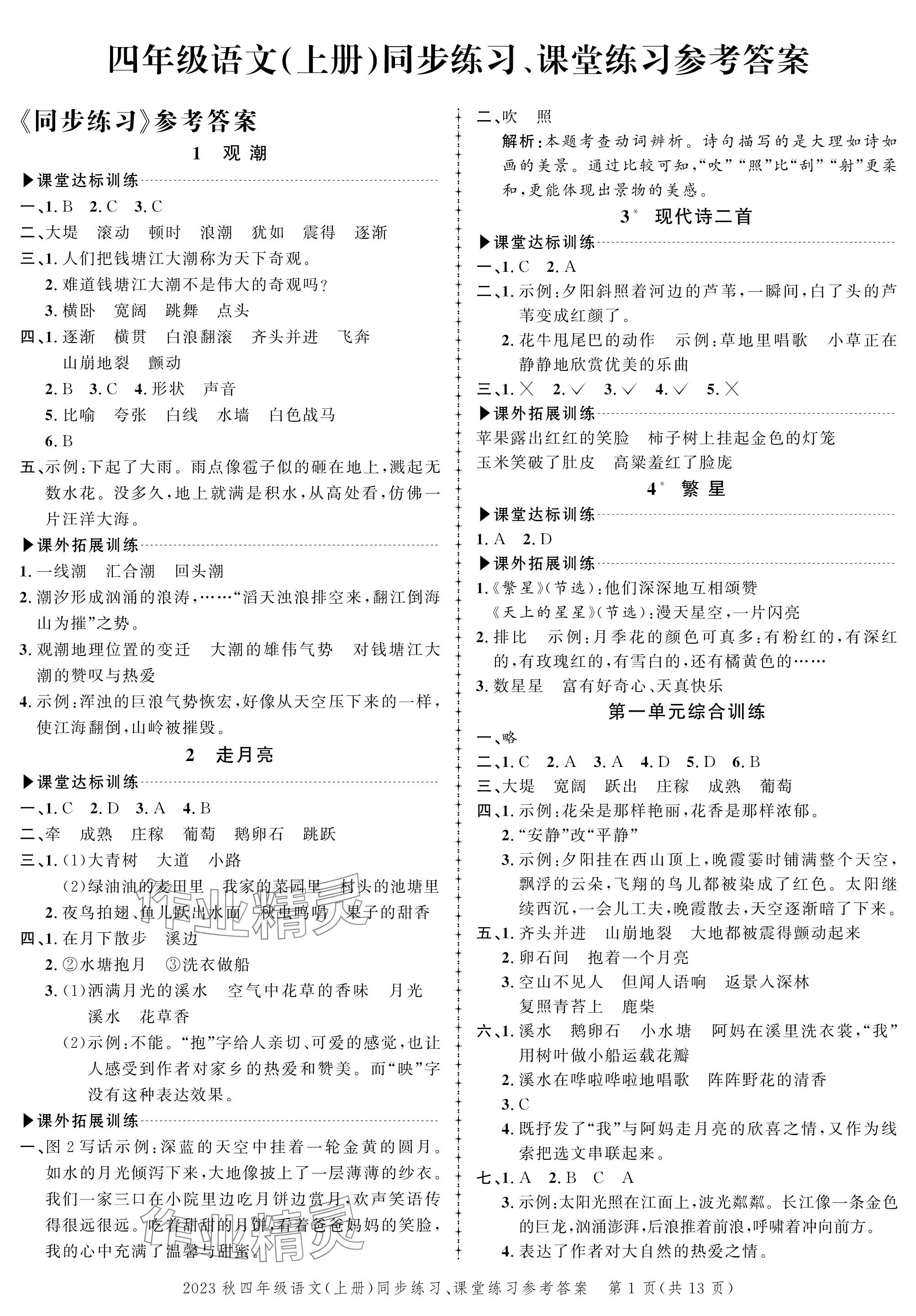 2023年创新作业同步练习四年级语文上册人教版 参考答案第1页