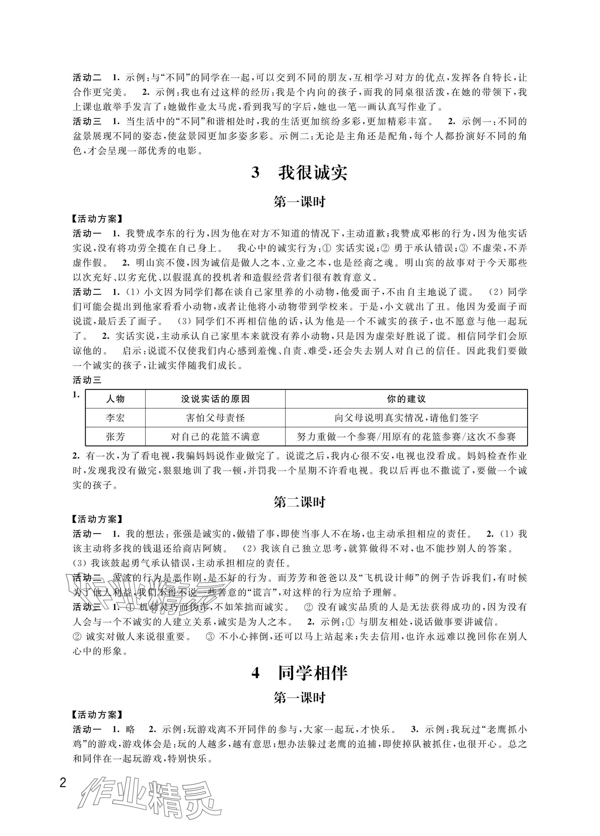 2025年優思優評三年級語文.數學.英語.道德與法治下冊人教版 參考答案第2頁